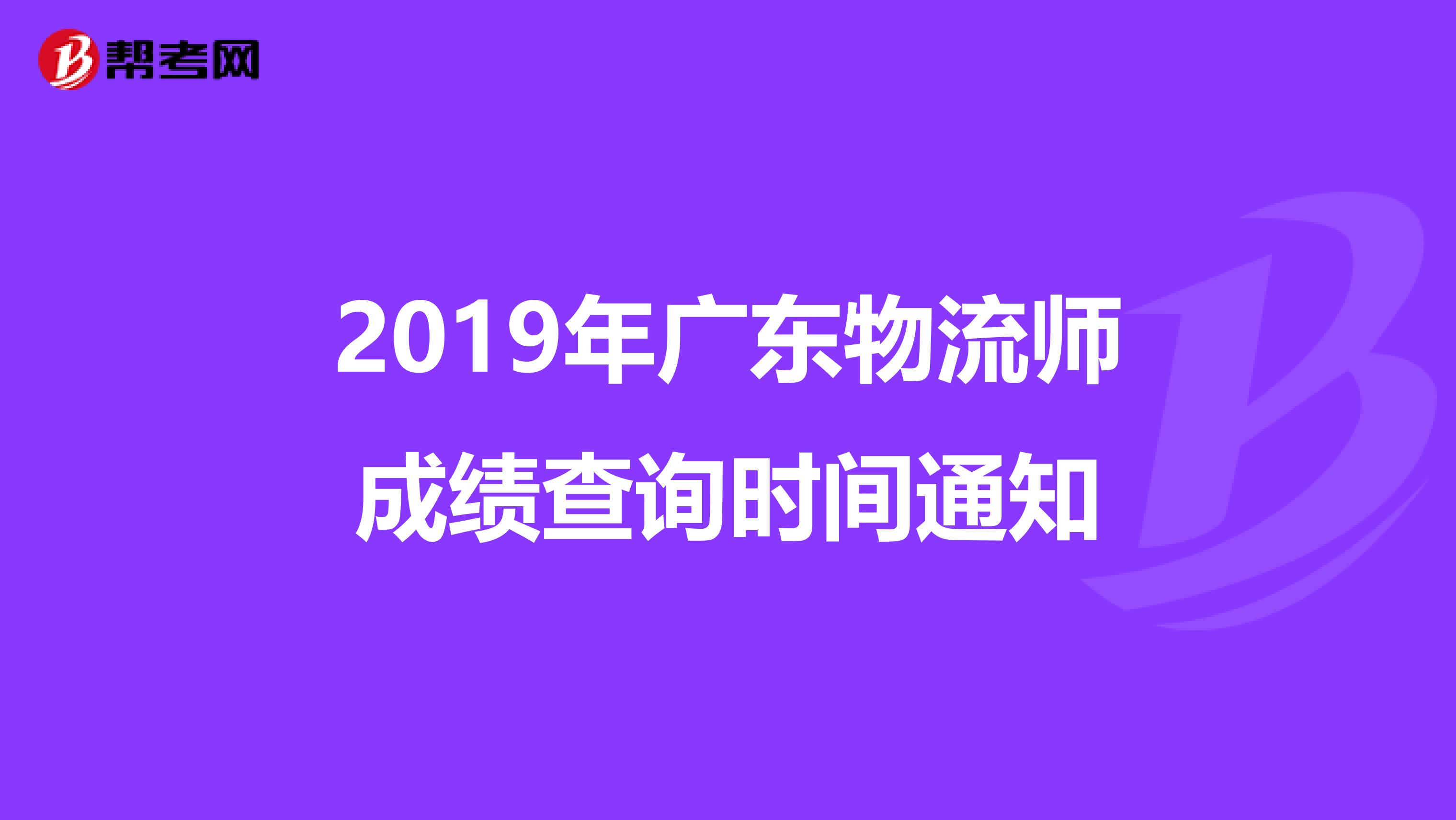 2019年广东物流师成绩查询时间通知
