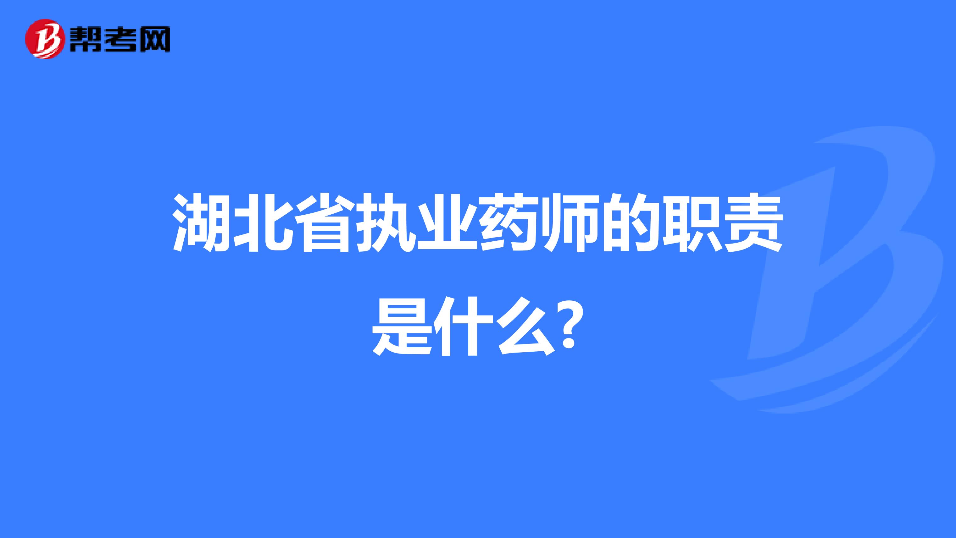 湖北省执业药师的职责是什么?