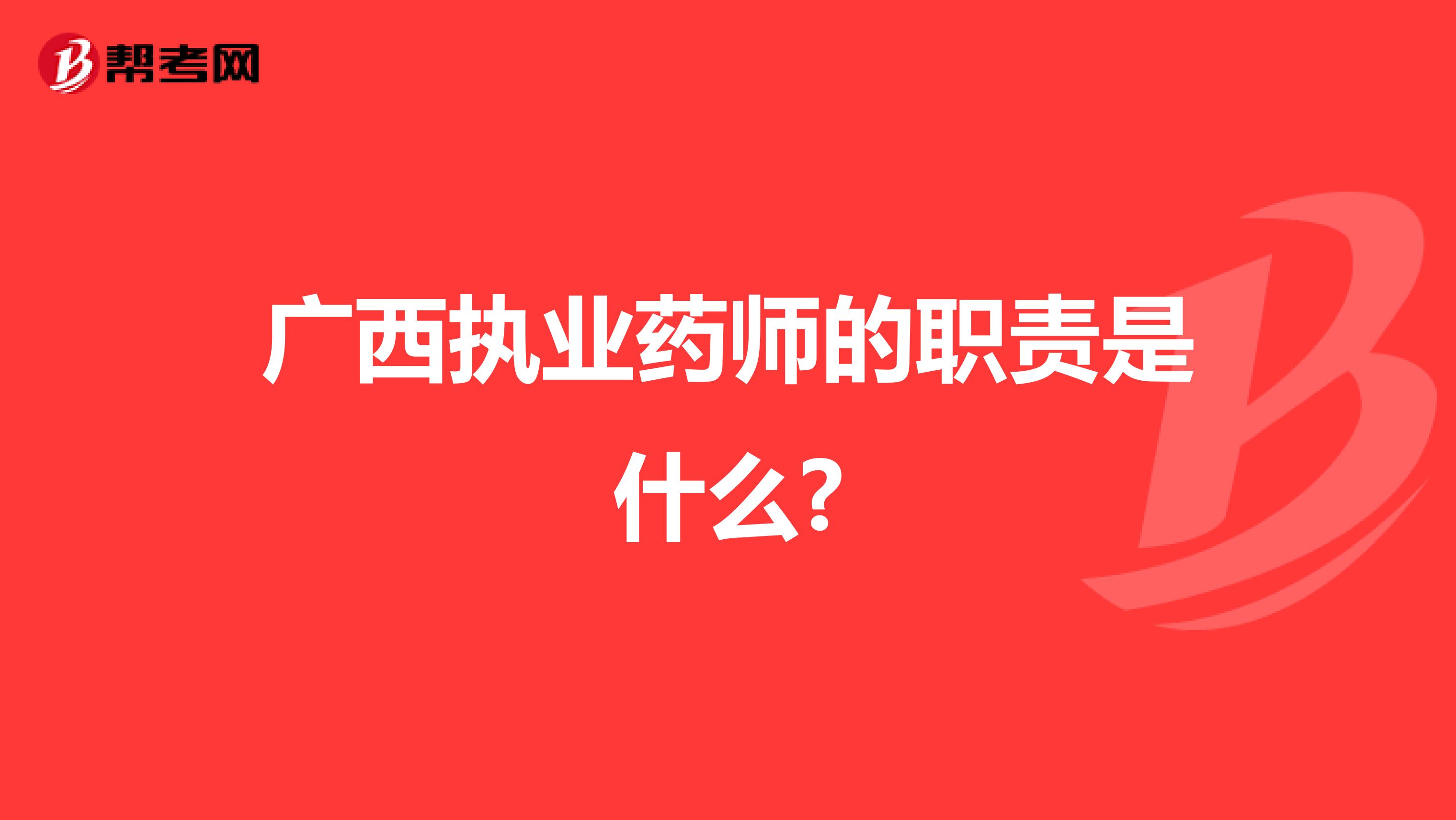 广西执业药师的职责是什么?