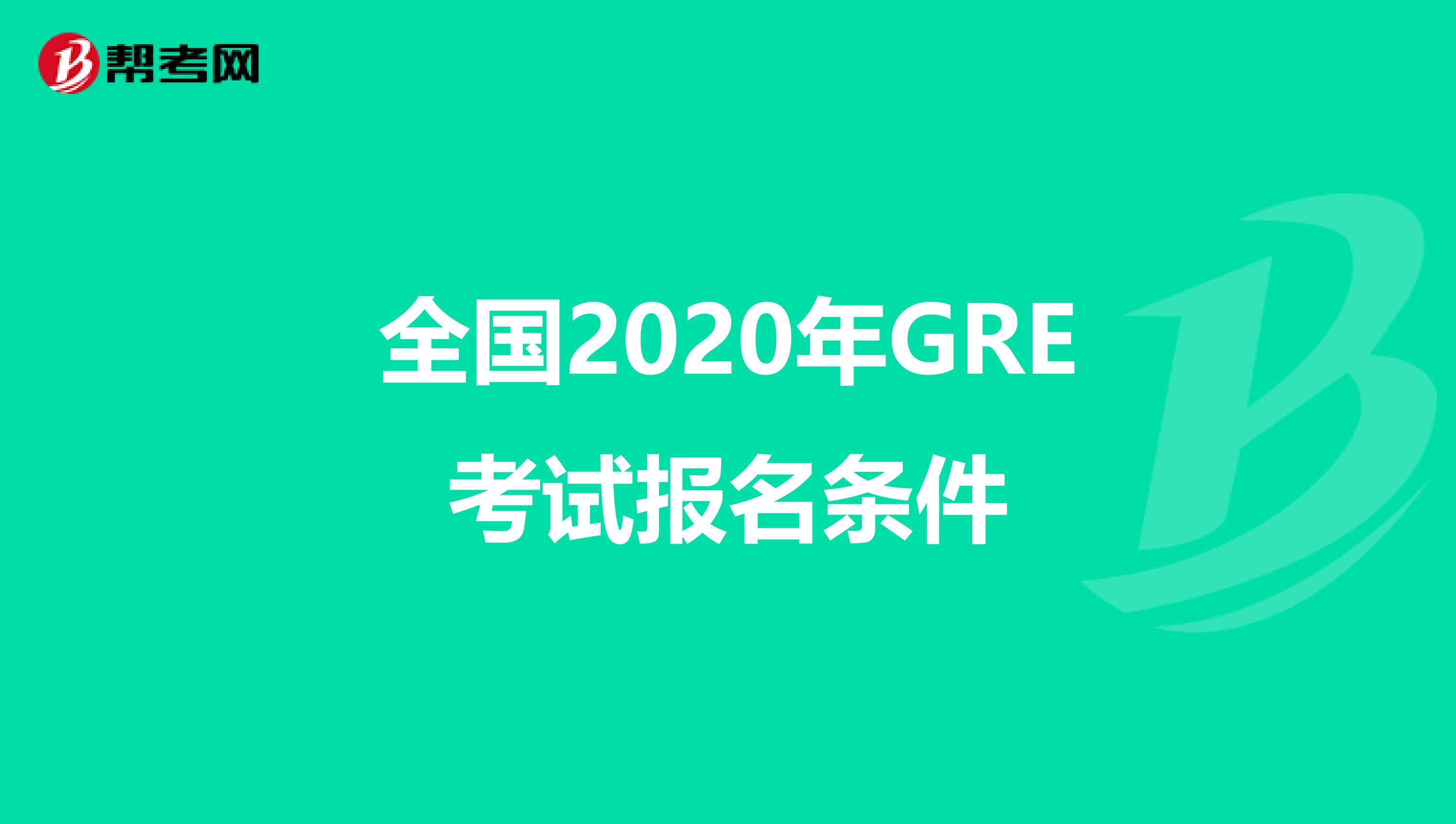 全国2020年GRE考试报名条件