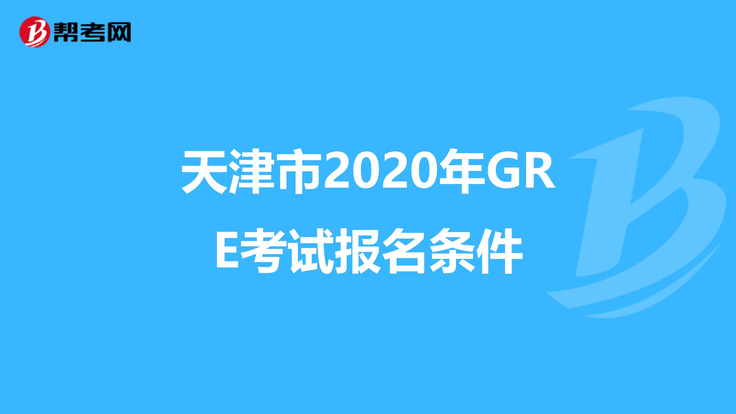 天津市2020年GRE考试报名条件