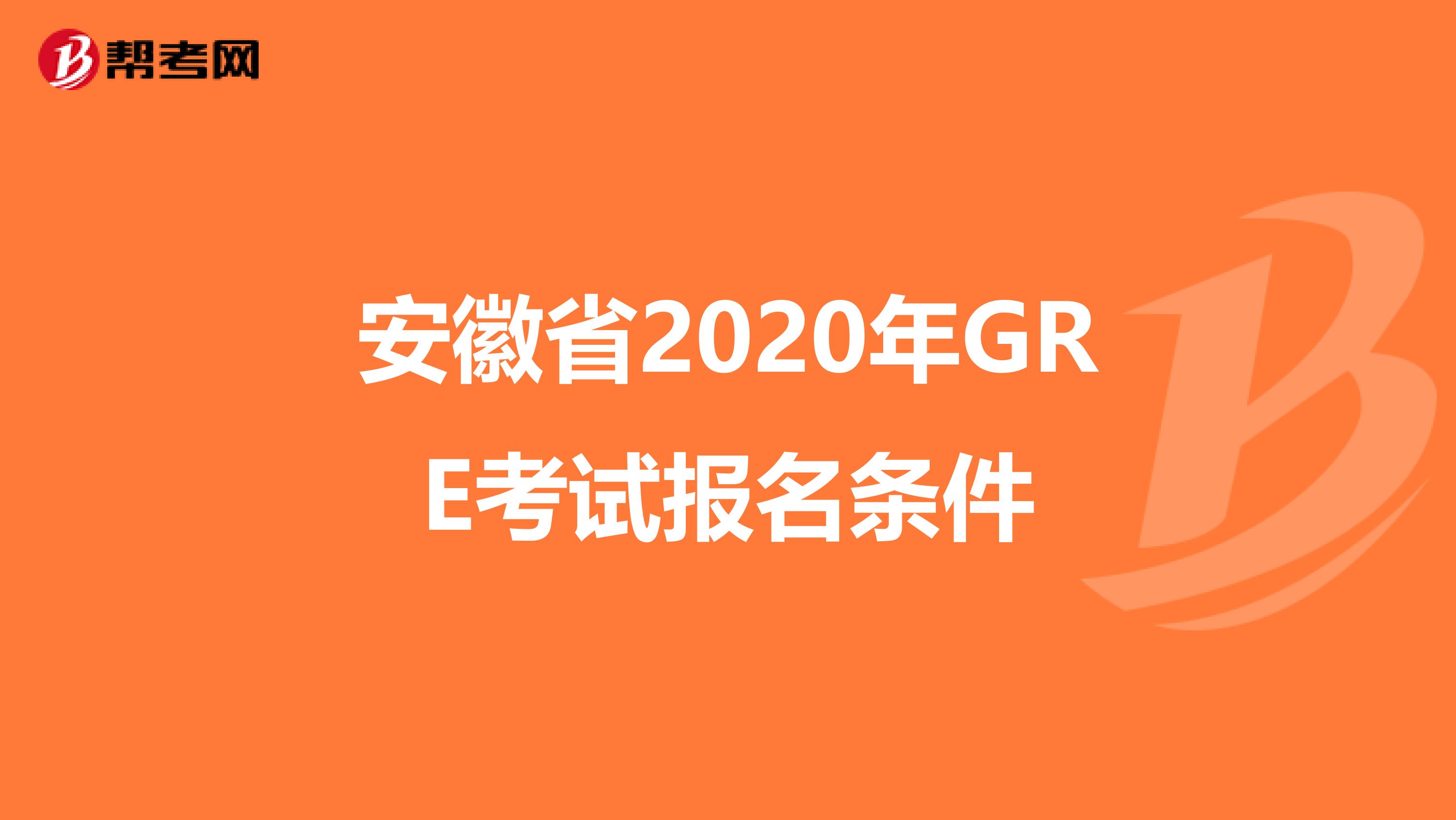 安徽省2020年GRE考试报名条件