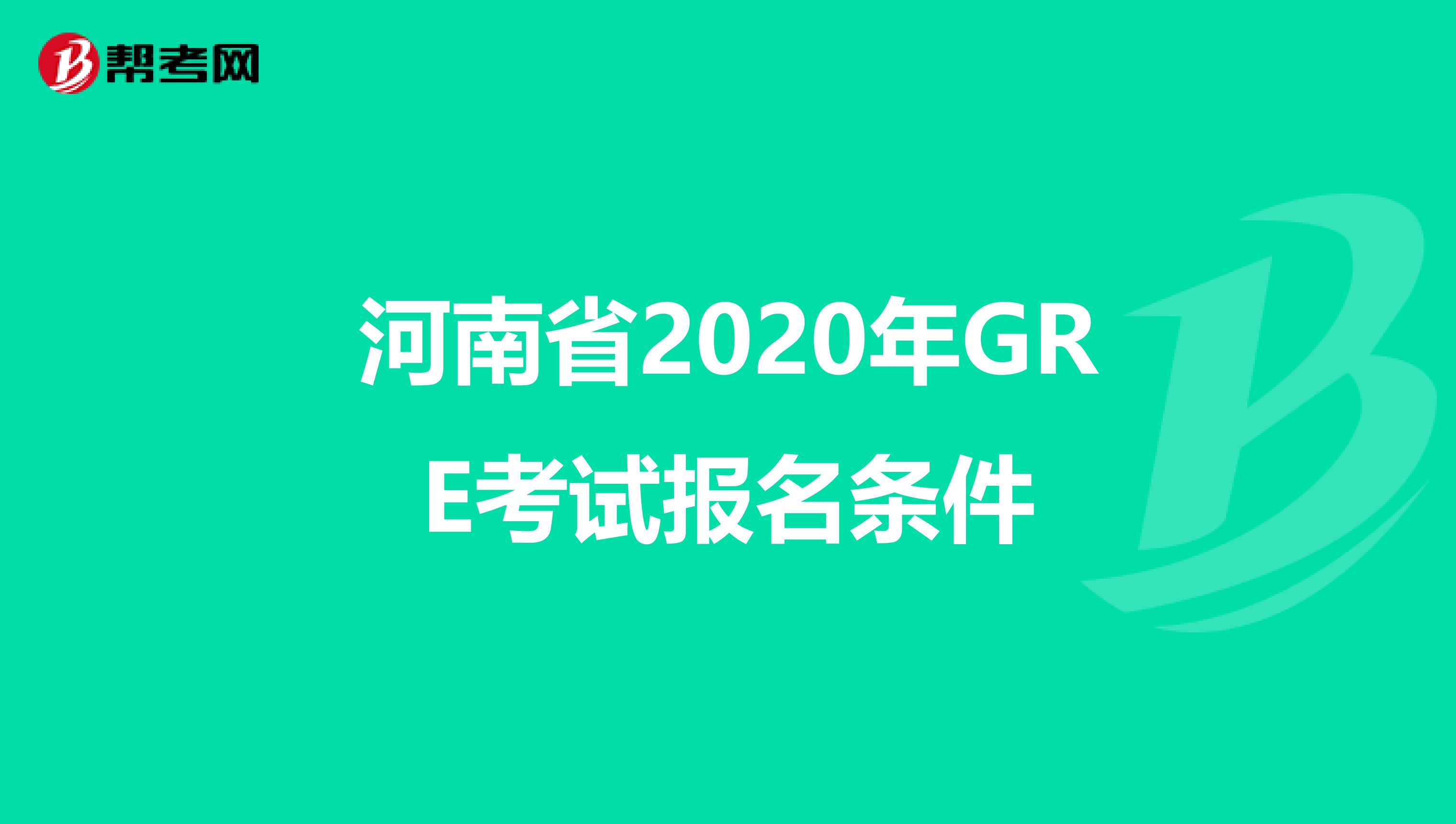 河南省2020年GRE考试报名条件