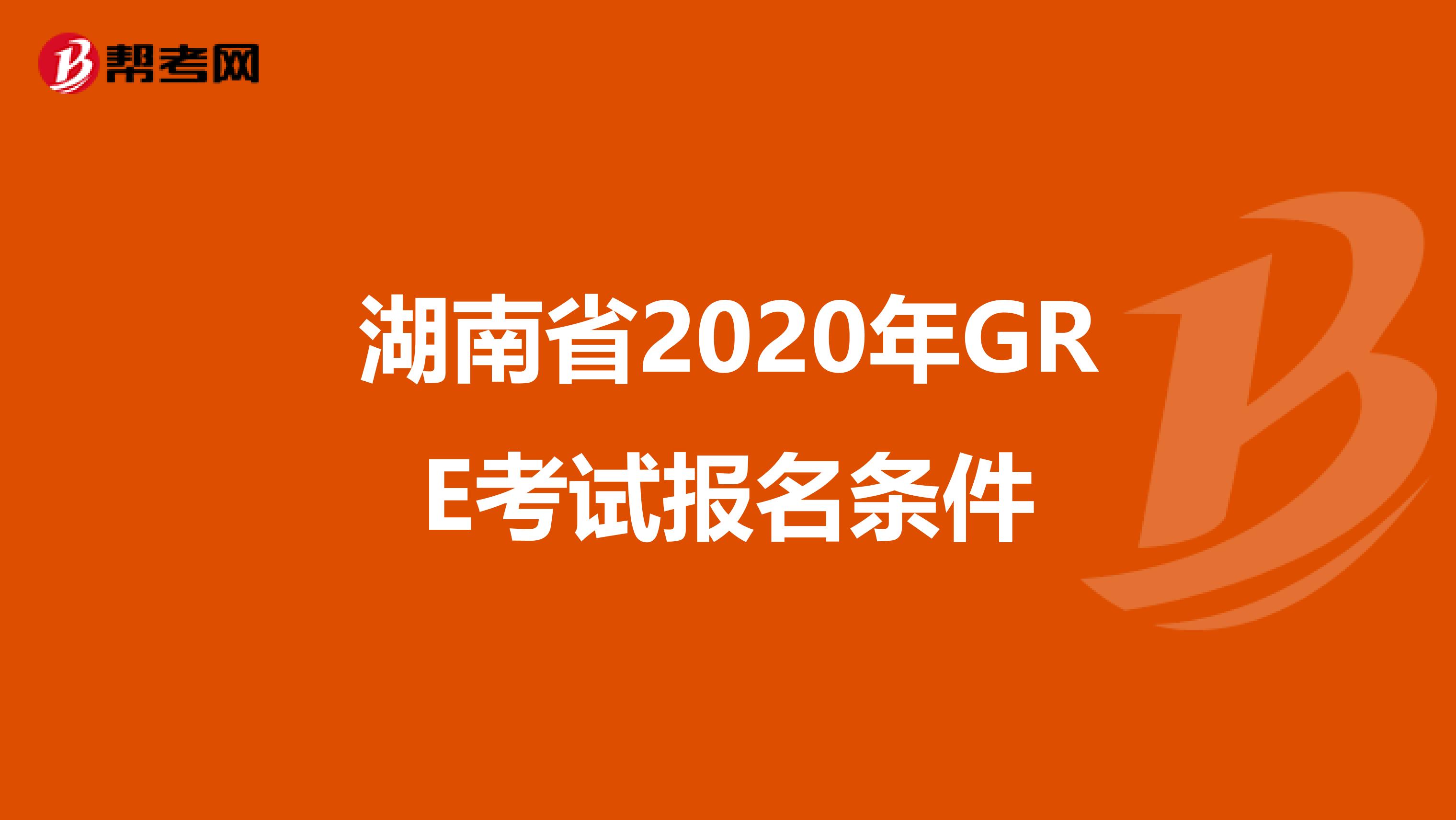 湖南省2020年GRE考试报名条件