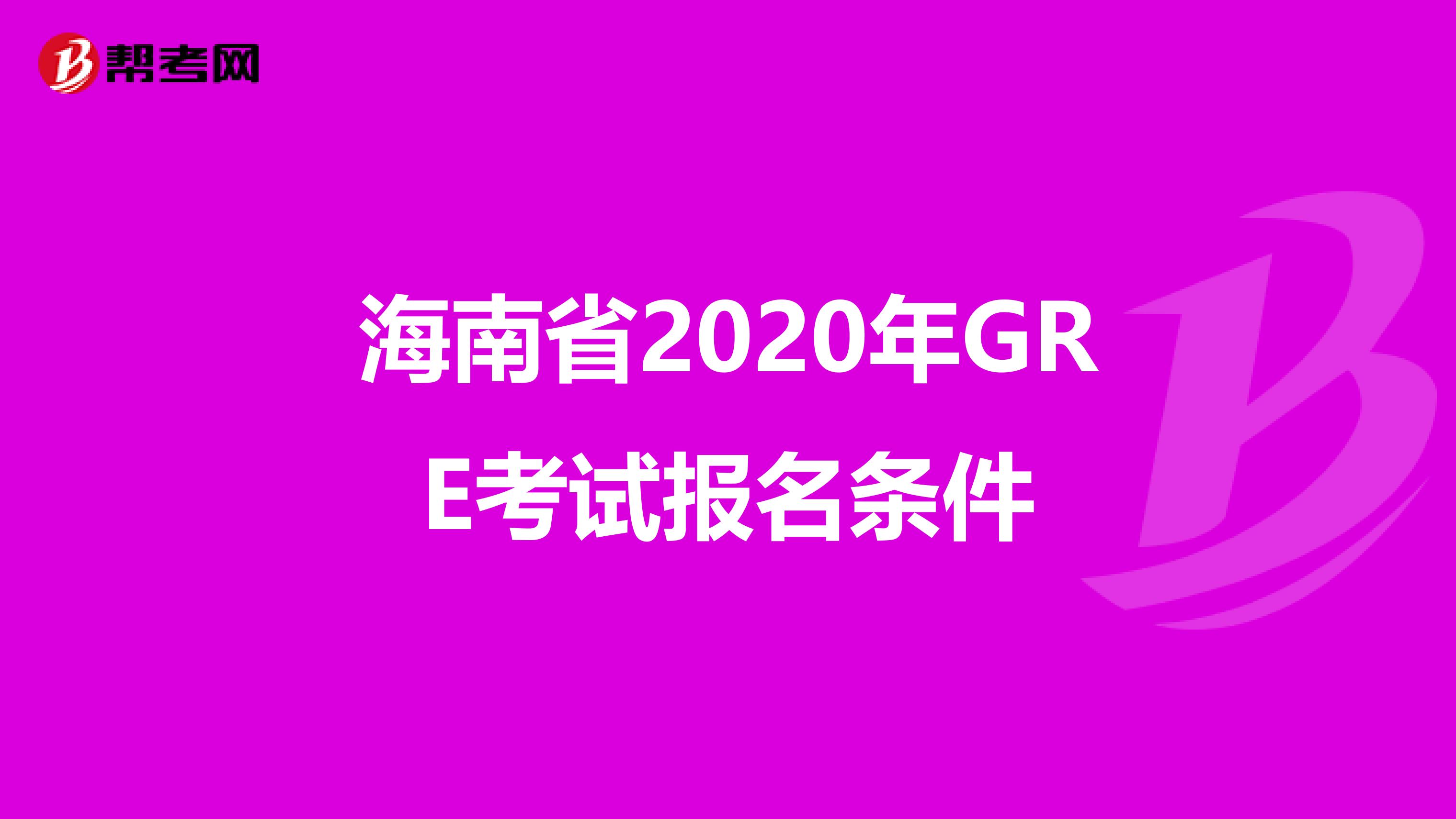 海南省2020年GRE考试报名条件