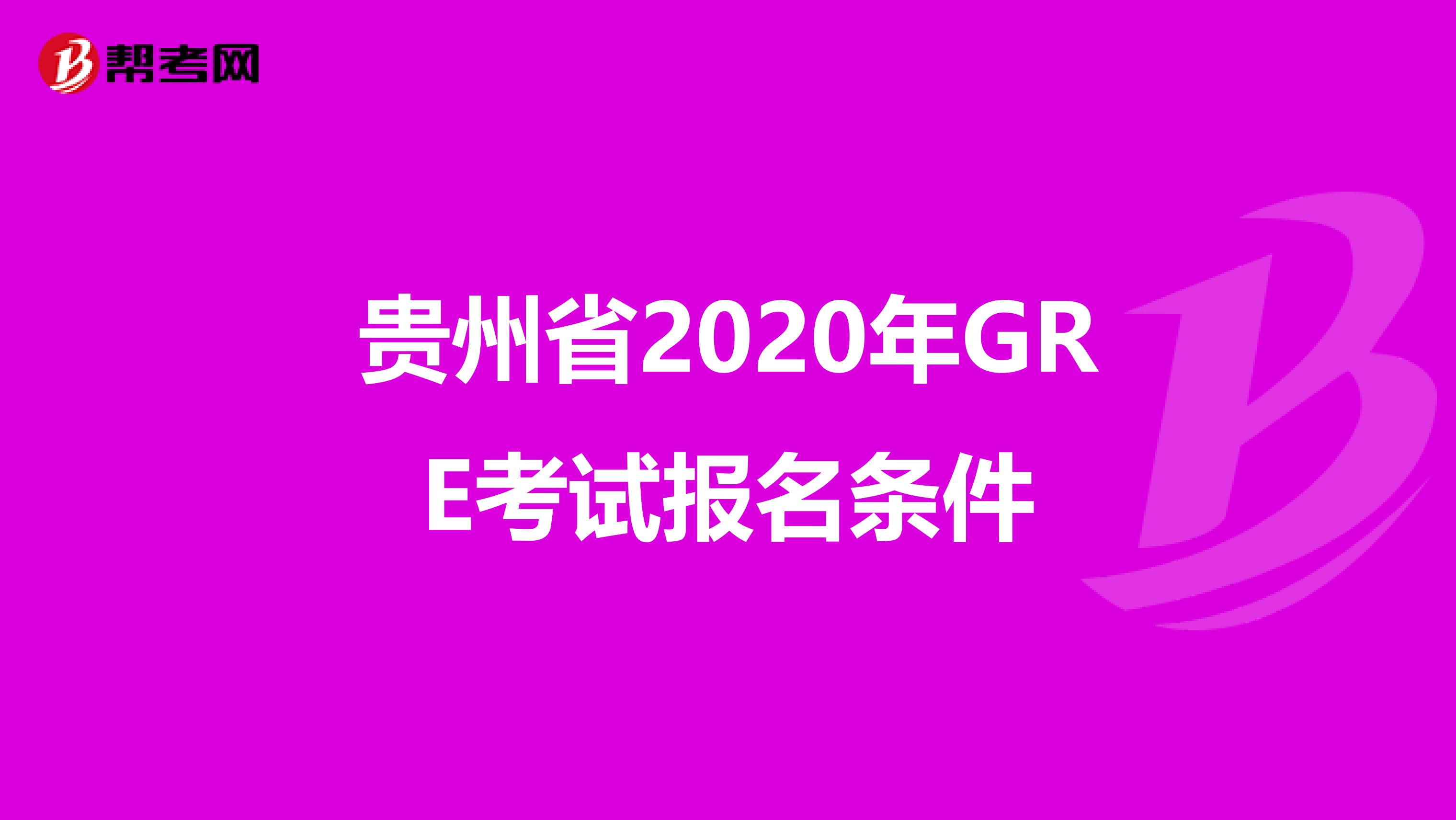 贵州省2020年GRE考试报名条件