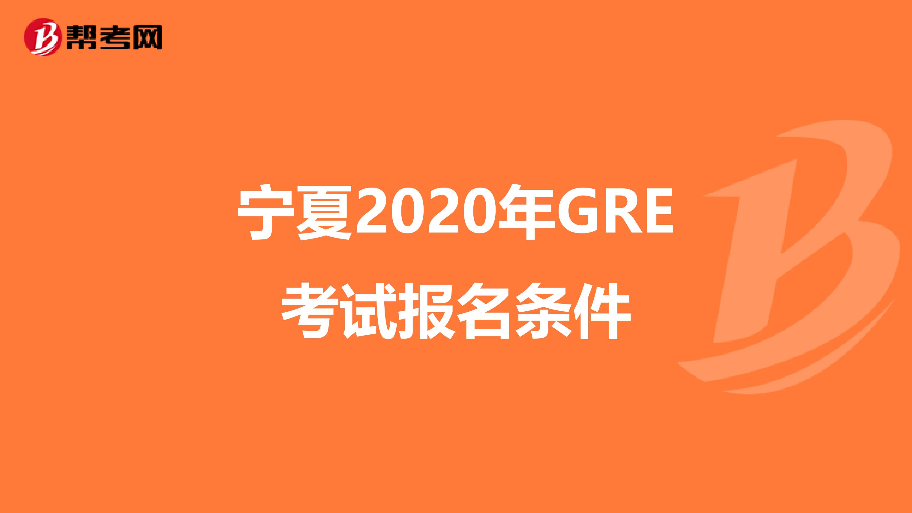 宁夏2020年GRE考试报名条件
