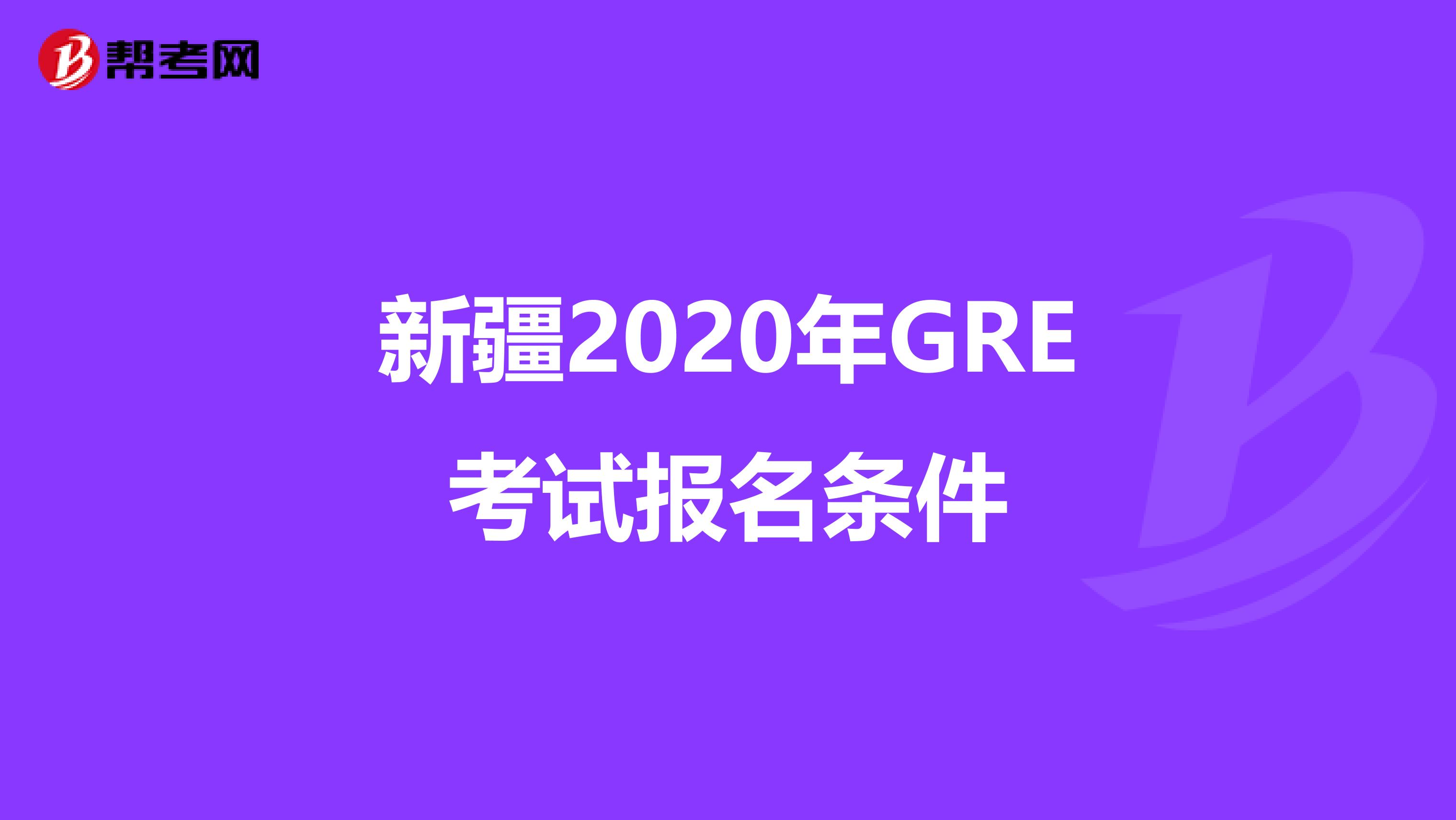 新疆2020年GRE考试报名条件