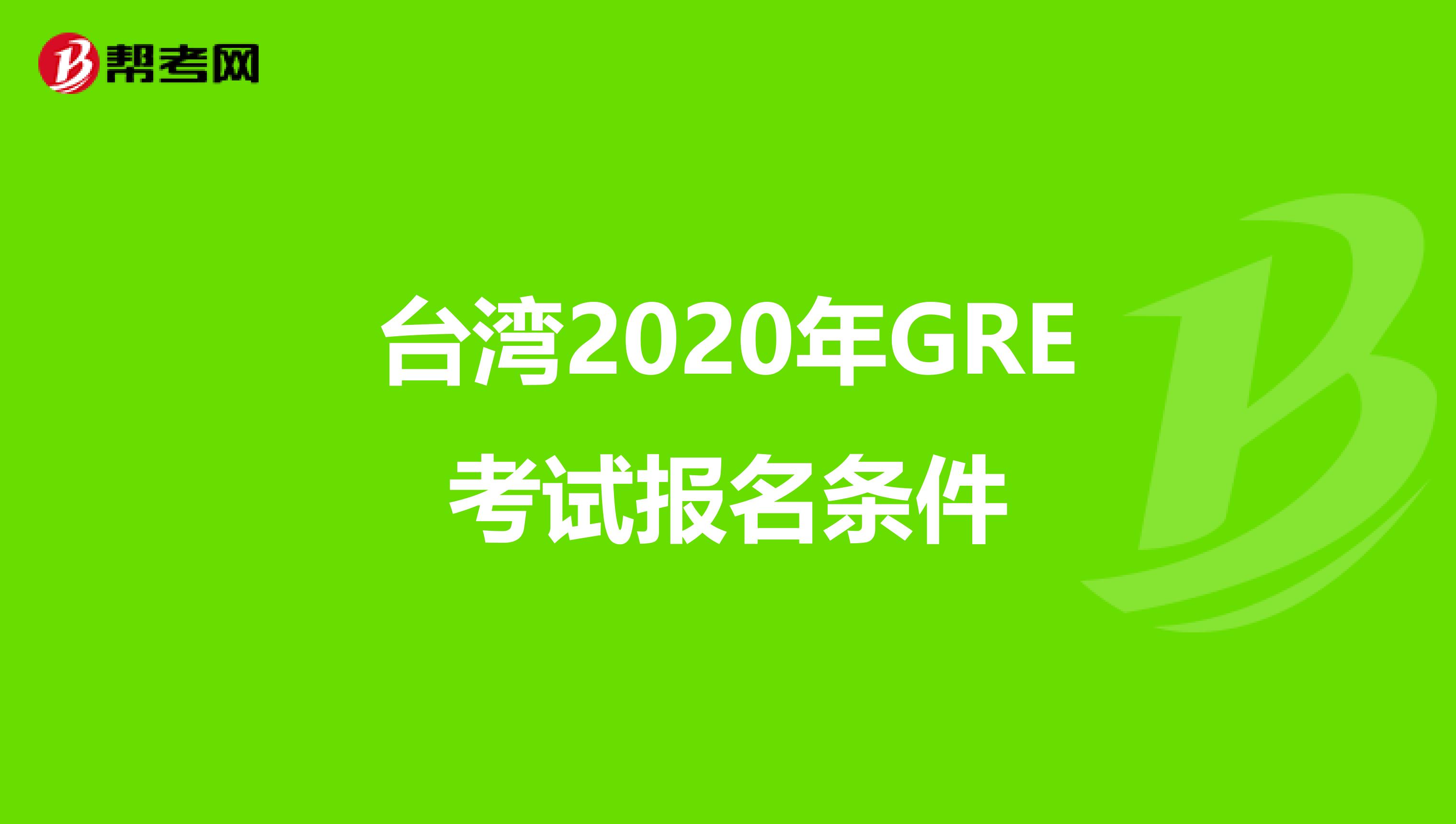台湾2020年GRE考试报名条件