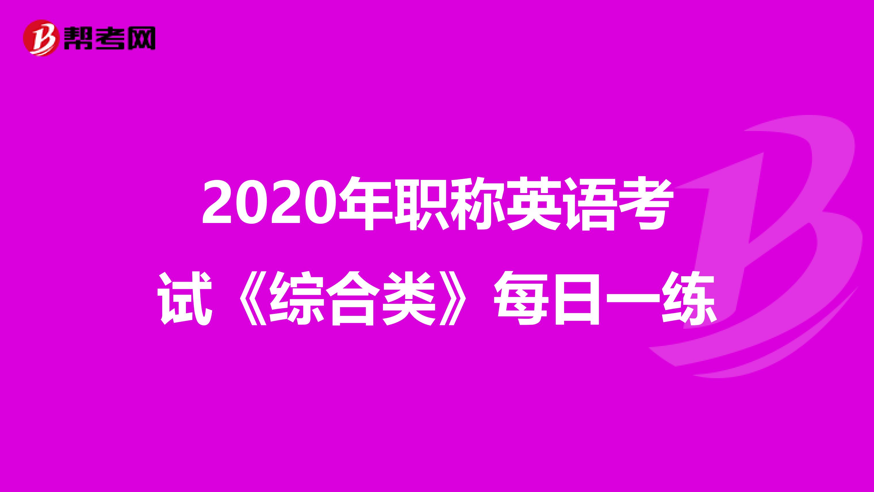 2020年职称英语考试《综合类》每日一练