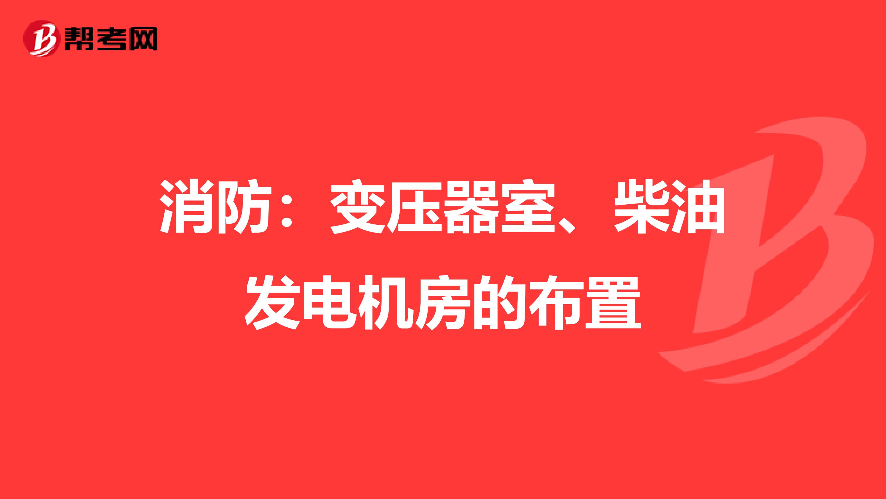 消防：变压器室、柴油发电机房的布置