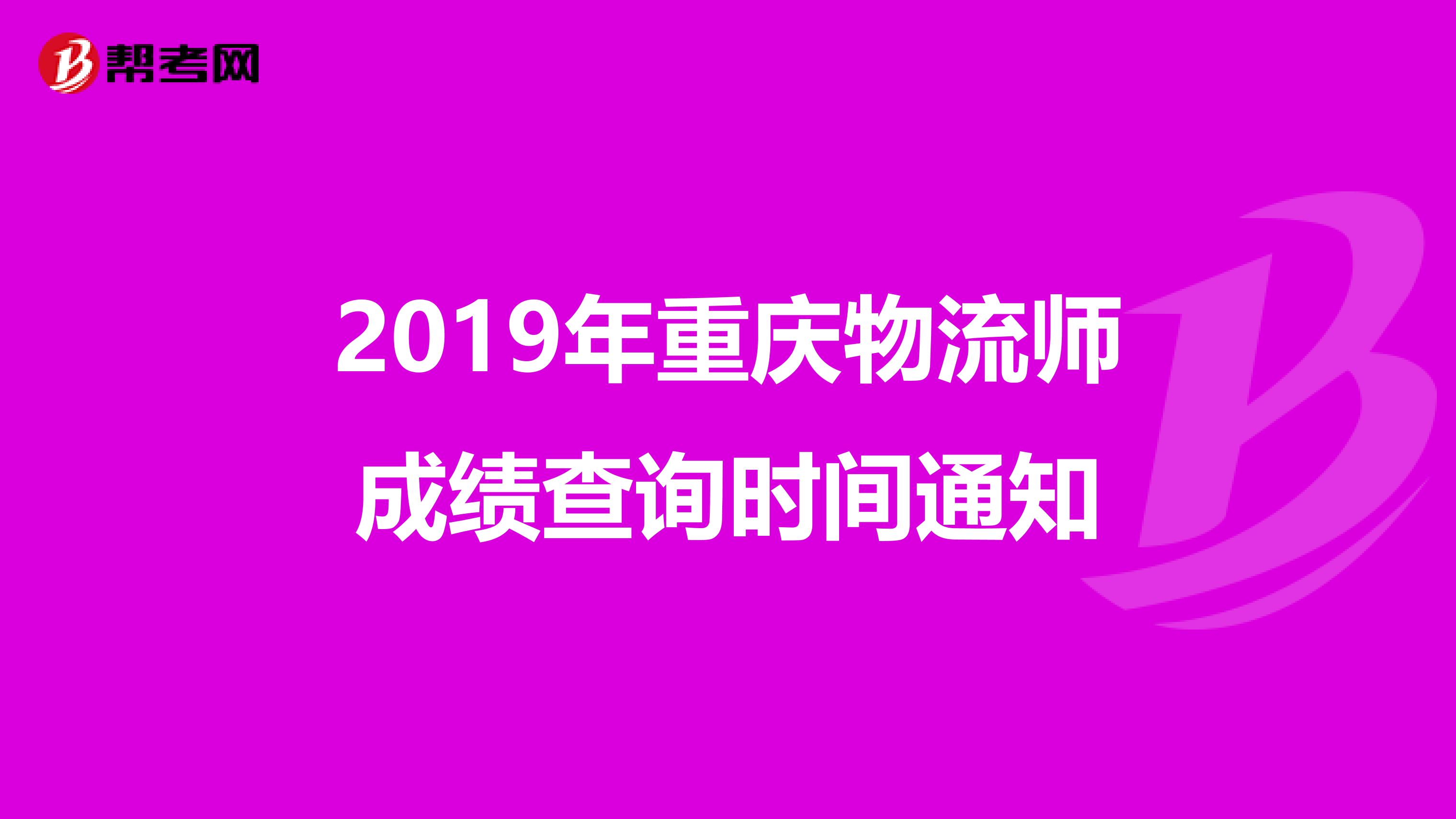 2019年重庆物流师成绩查询时间通知