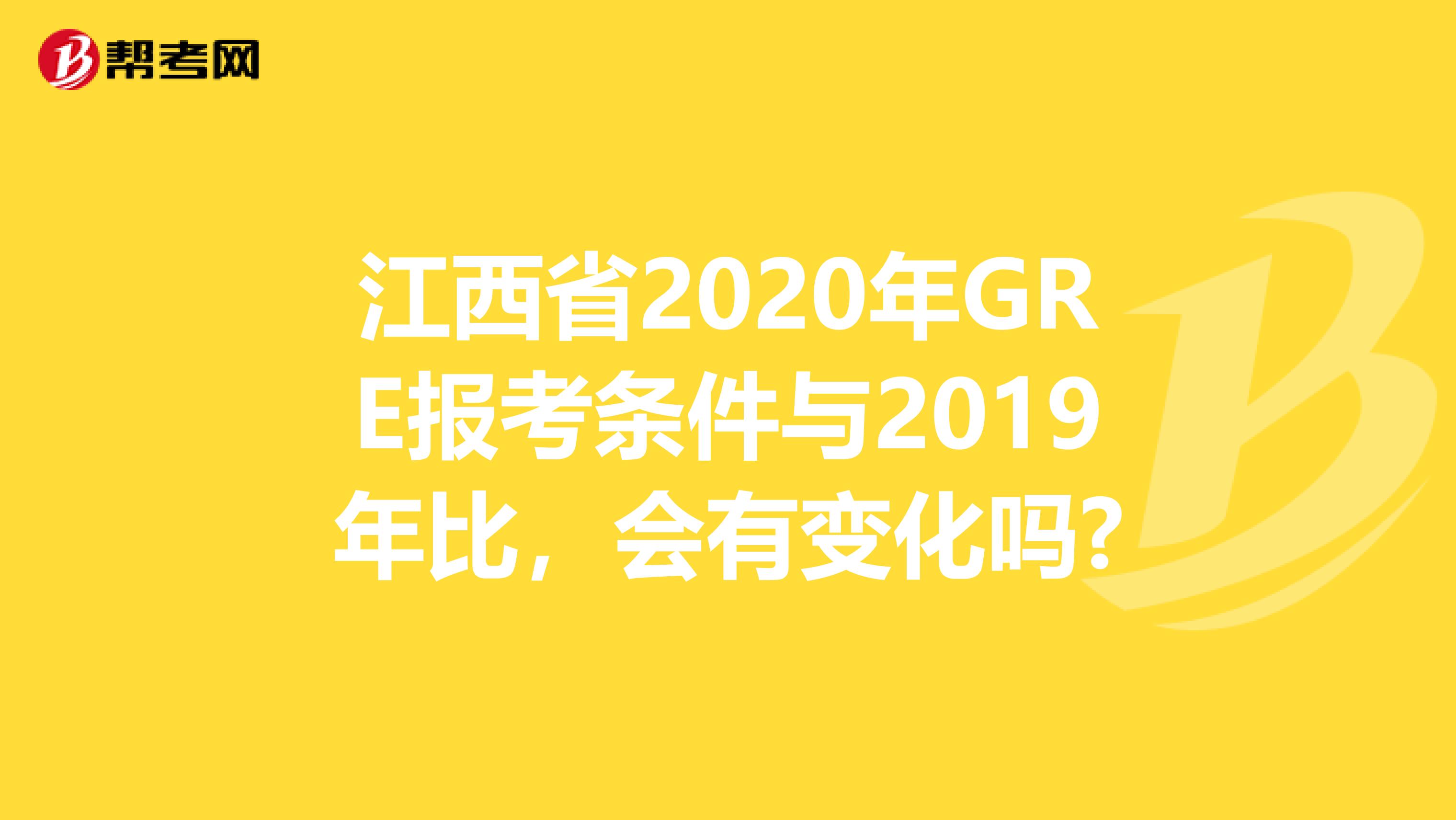 江西省2020年GRE报考条件与2019年比，会有变化吗?