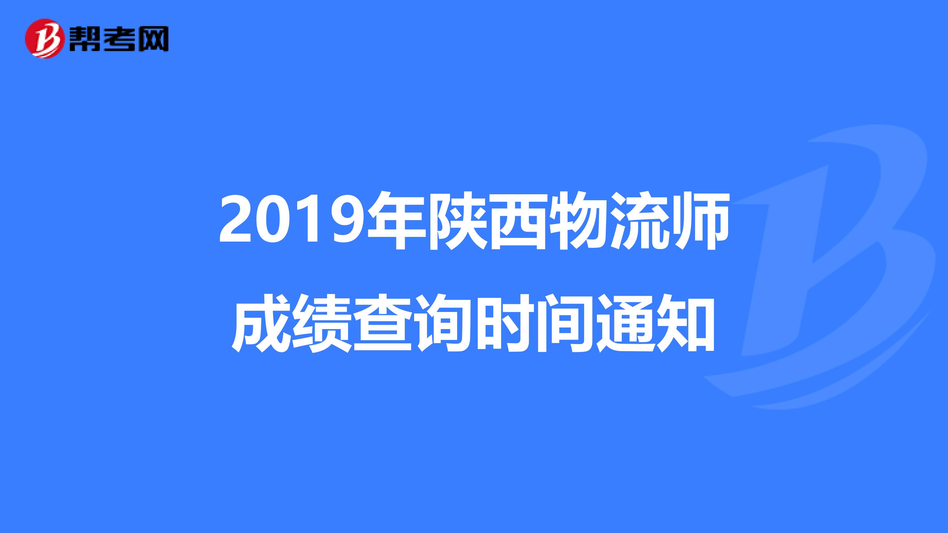 2019年陕西物流师成绩查询时间通知