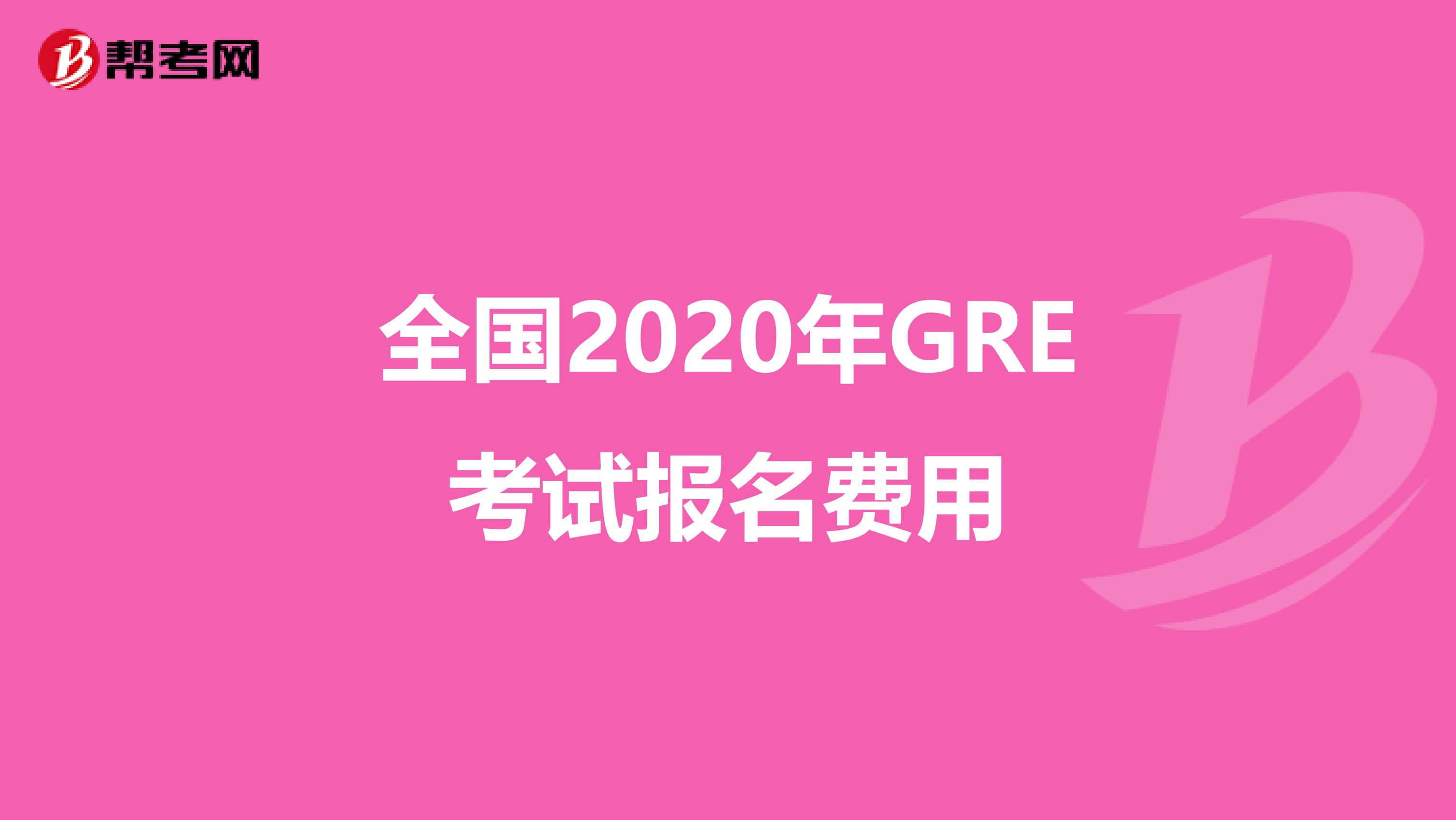 全国2020年GRE考试报名费用