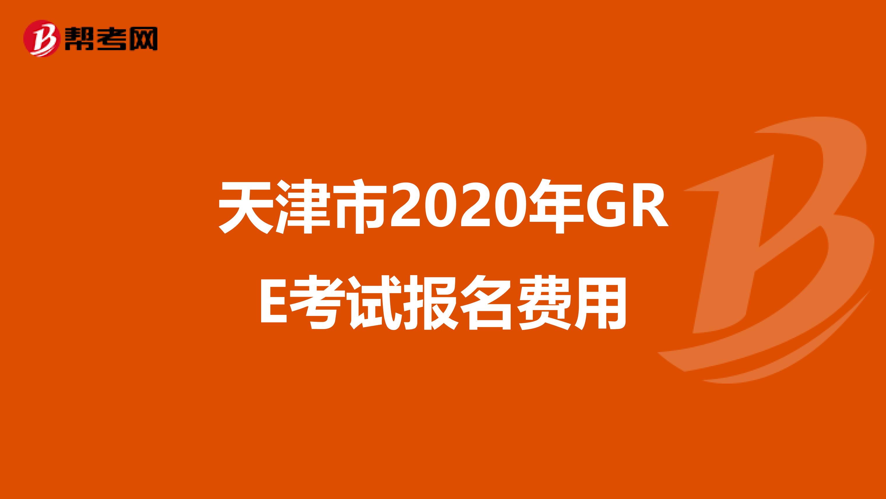 天津市2020年GRE考試報名費用