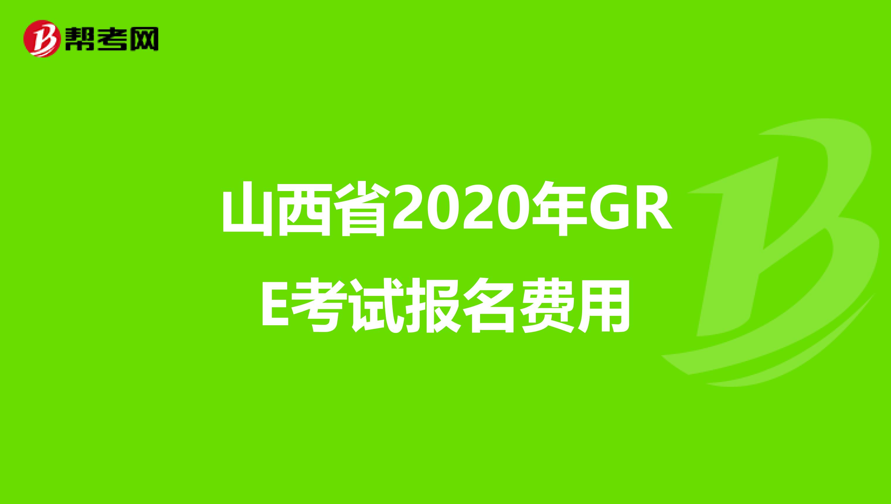 山西省2020年GRE考试报名费用