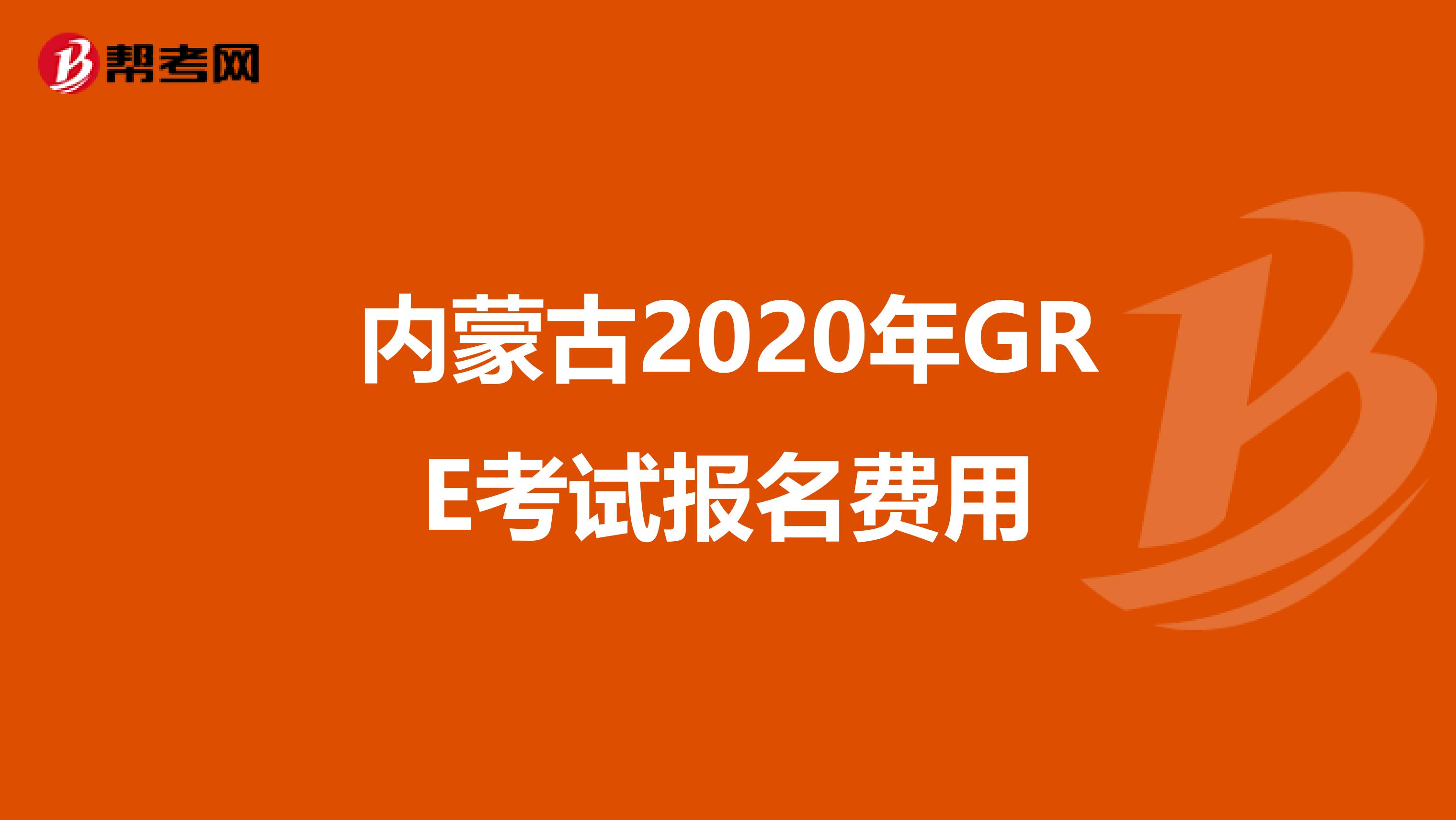 内蒙古2020年GRE考试报名费用