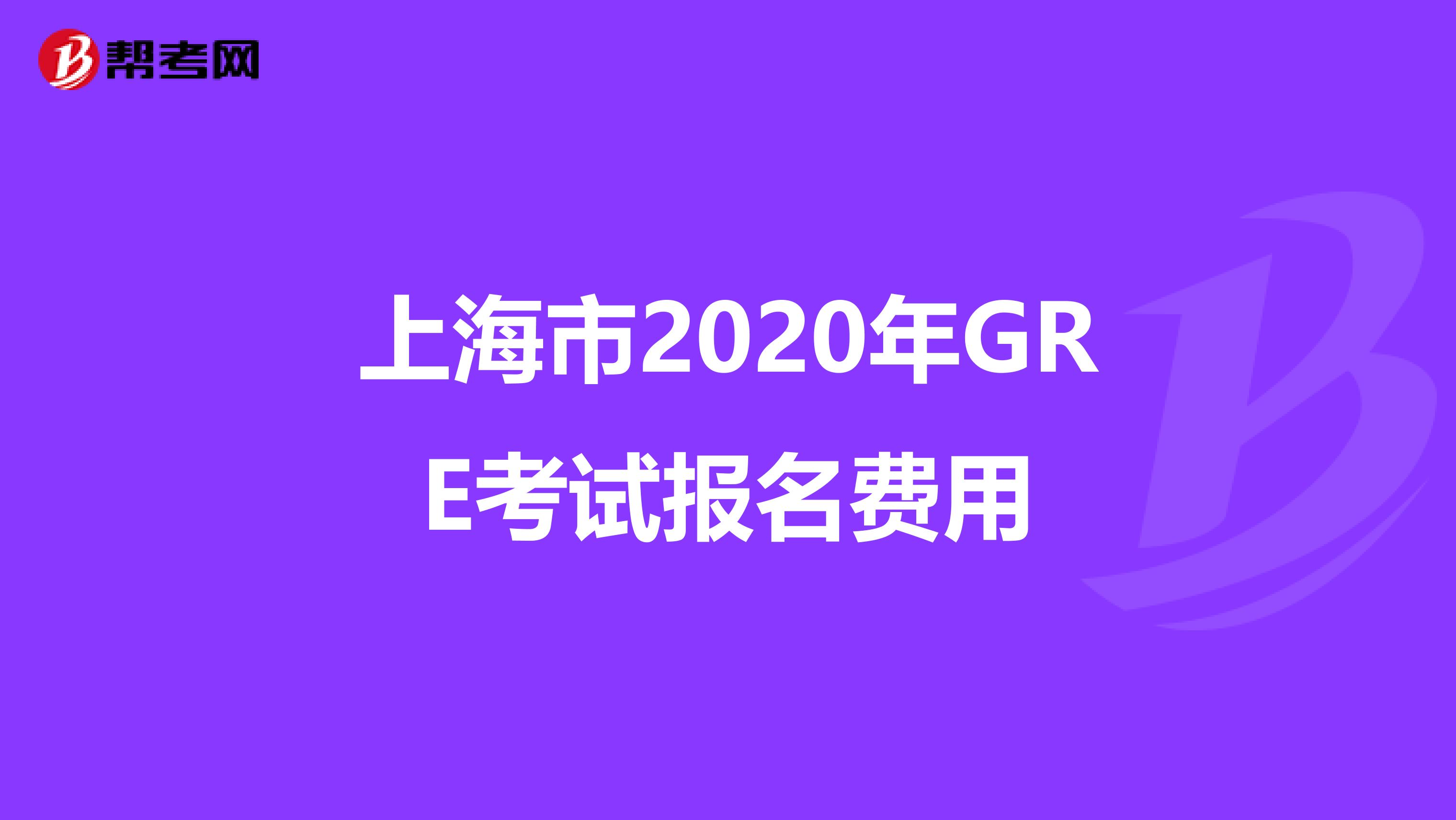 上海市2020年GRE考試報名費用