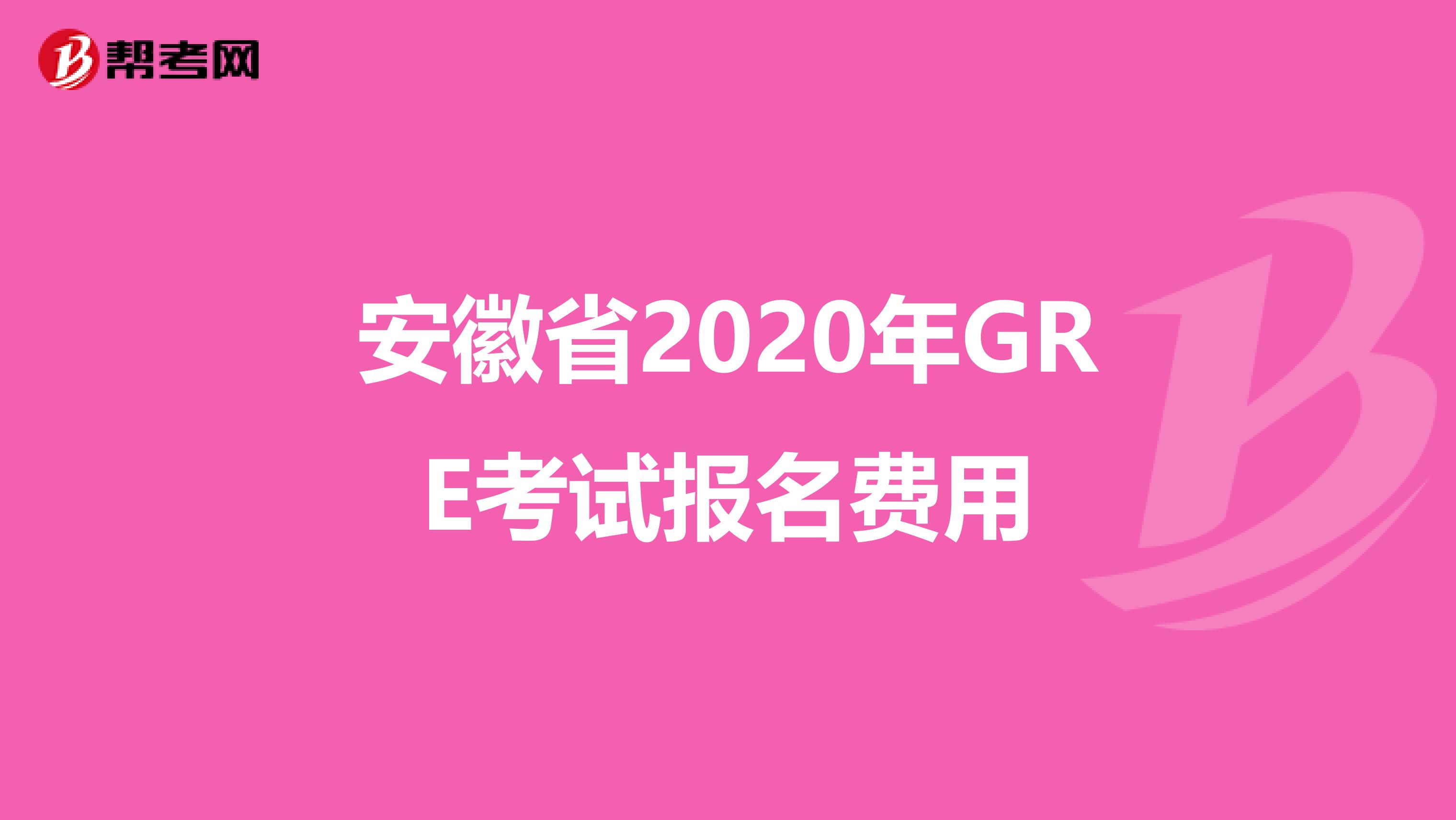 安徽省2020年GRE考试报名费用