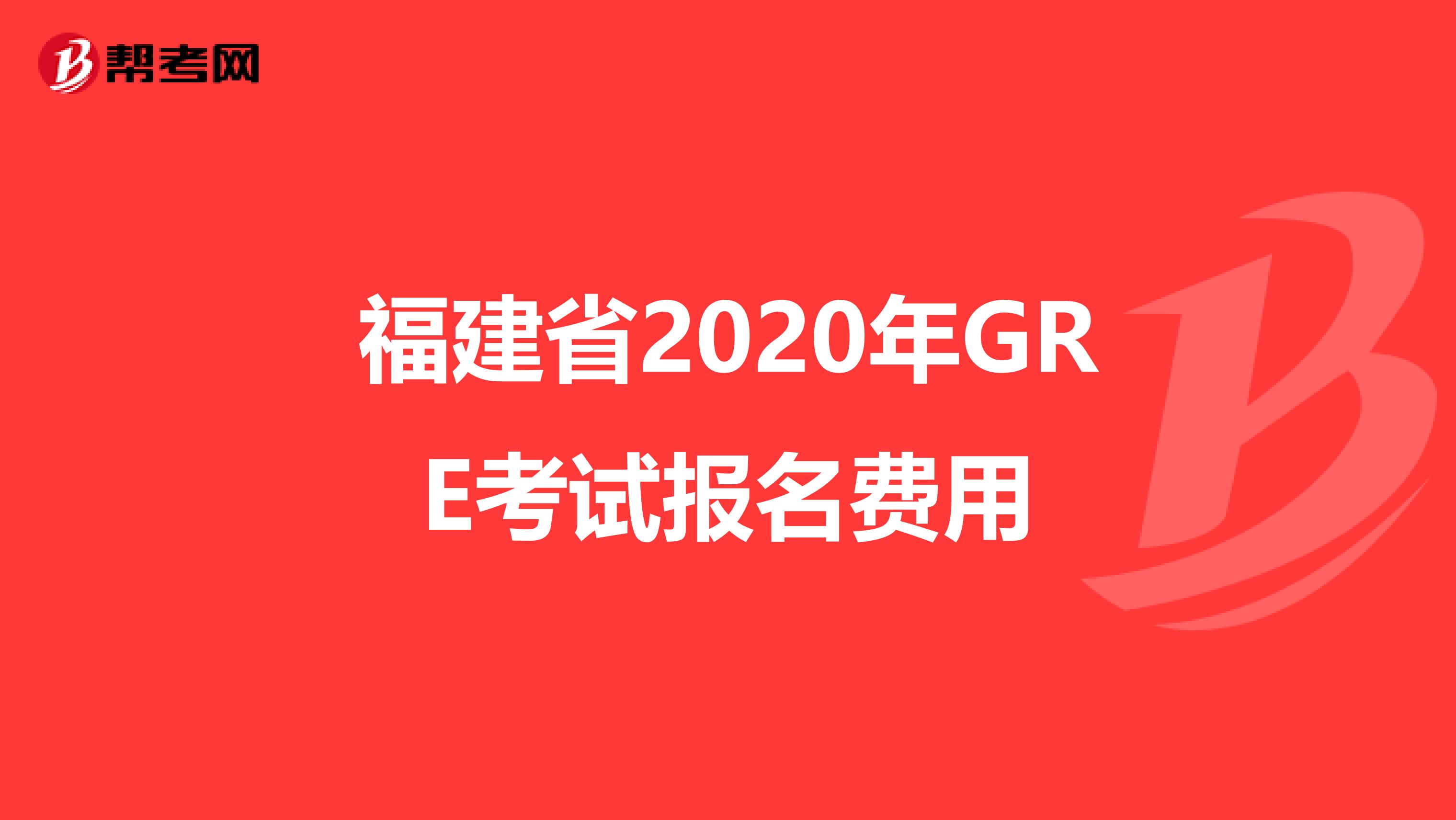 福建省2020年GRE考试报名费用