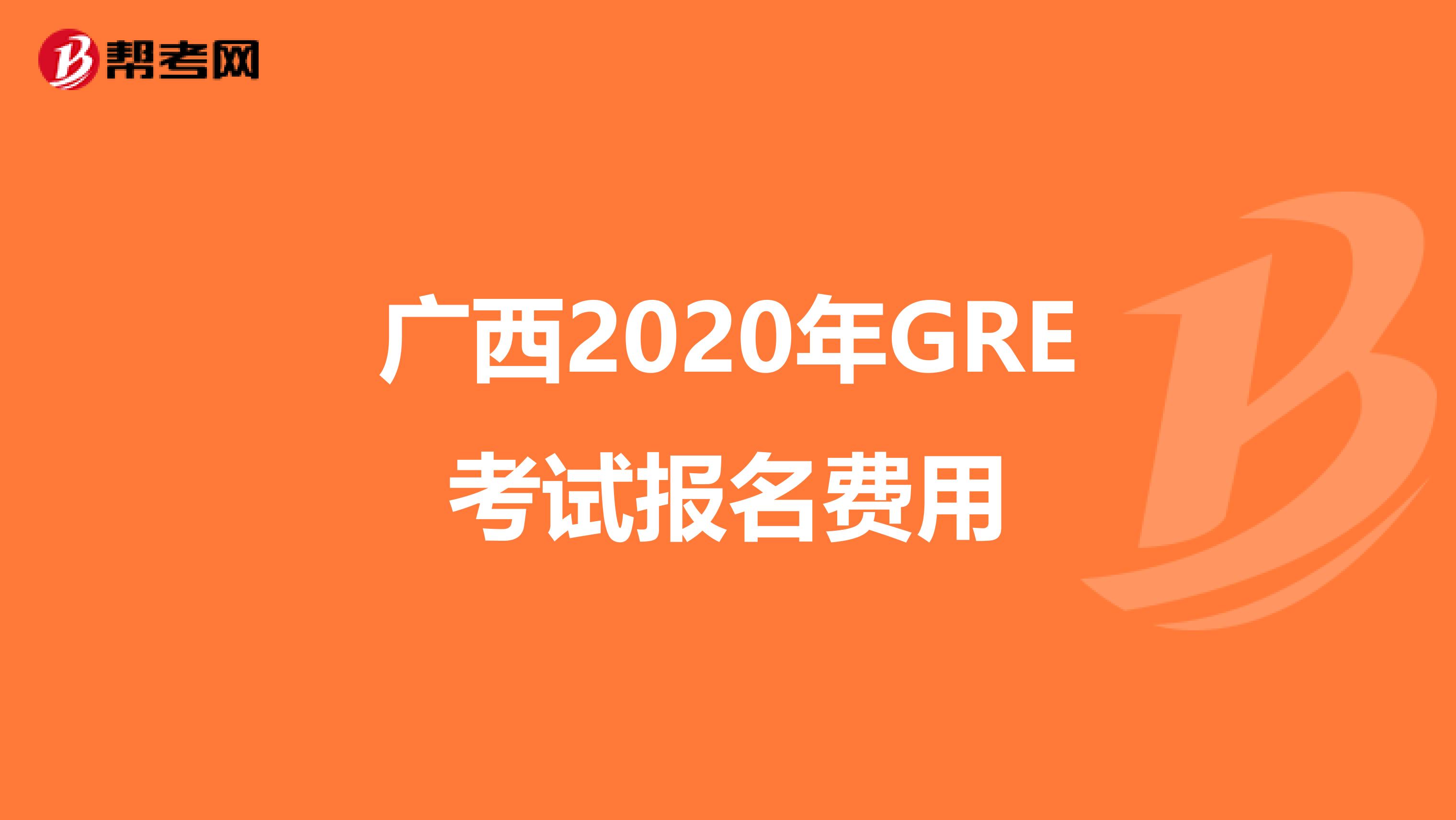 广西2020年GRE考试报名费用