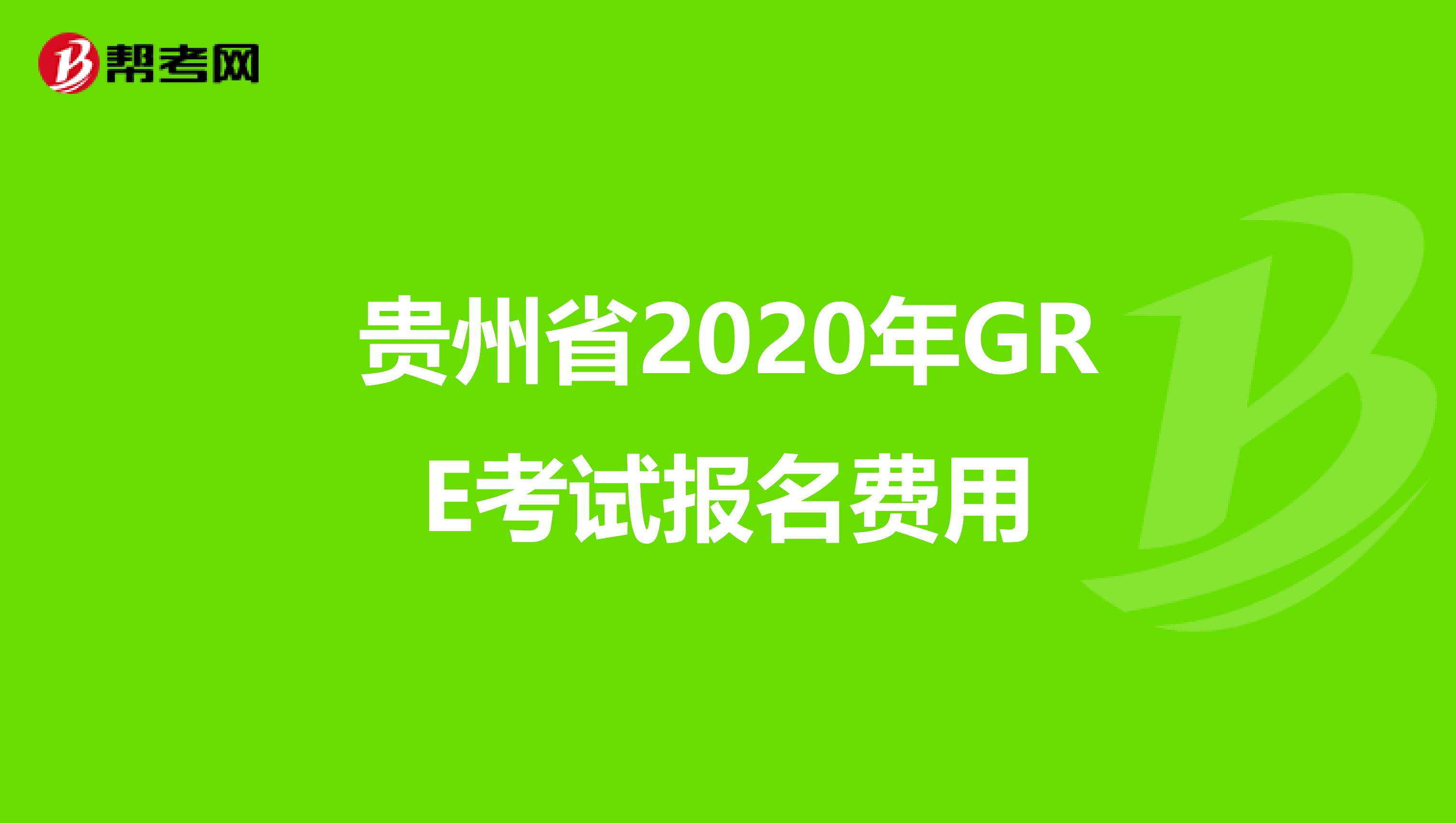 贵州省2020年GRE考试报名费用