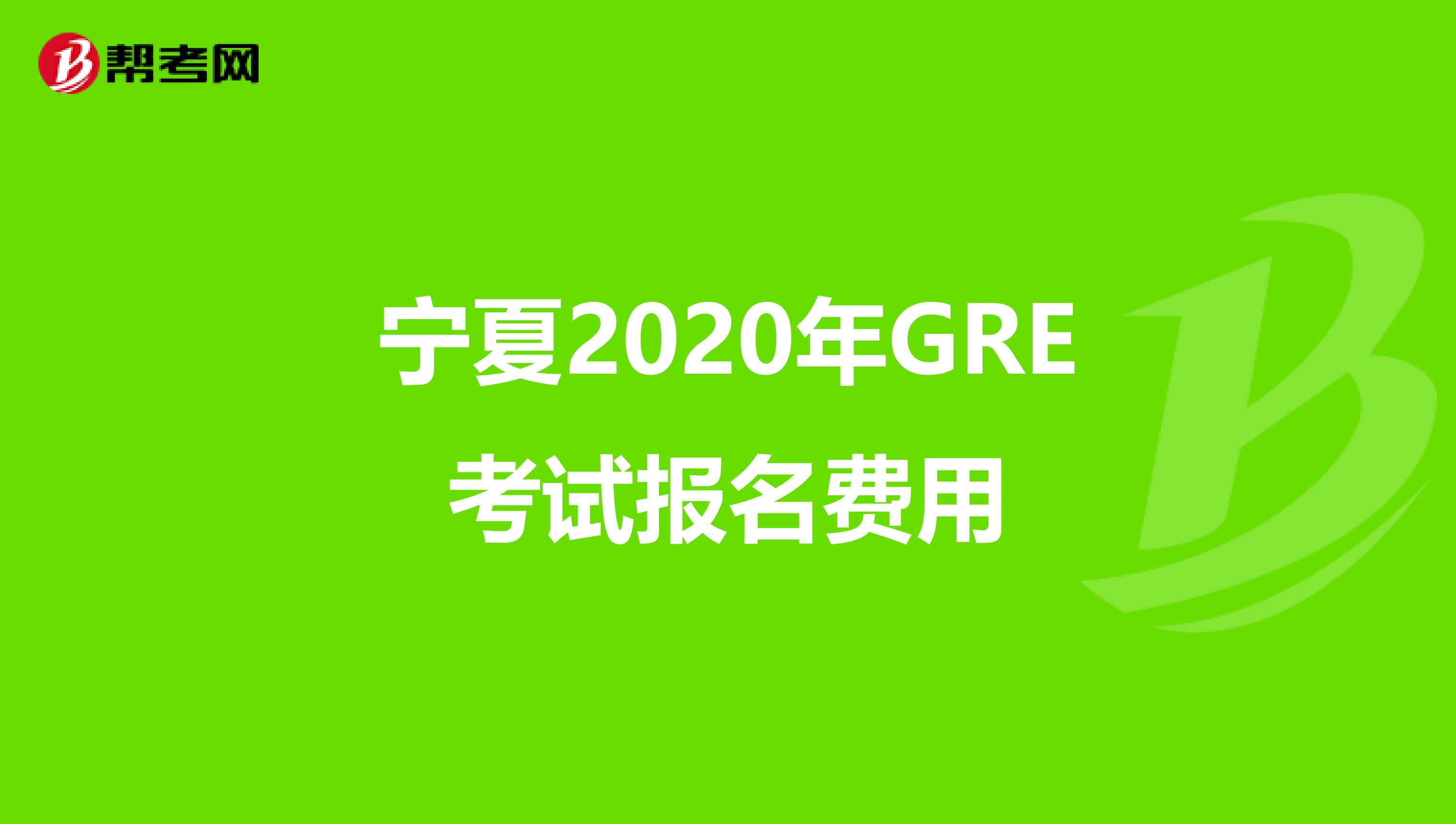 宁夏2020年GRE考试报名费用