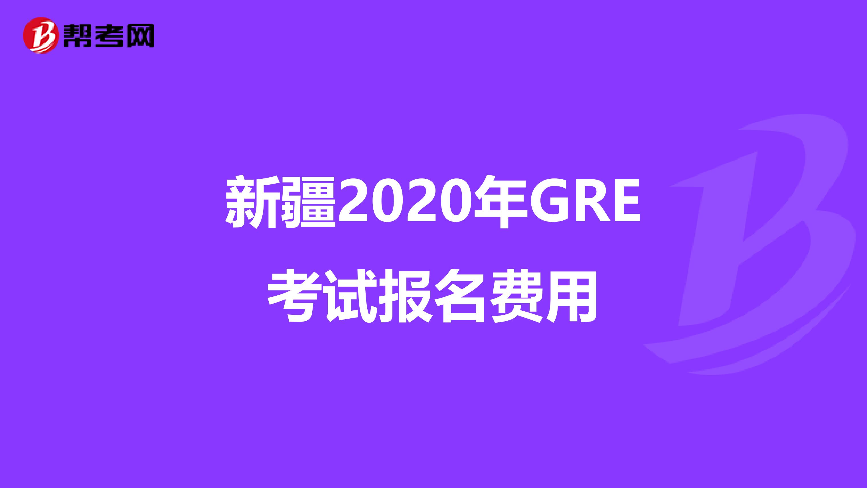 新疆2020年GRE考试报名费用