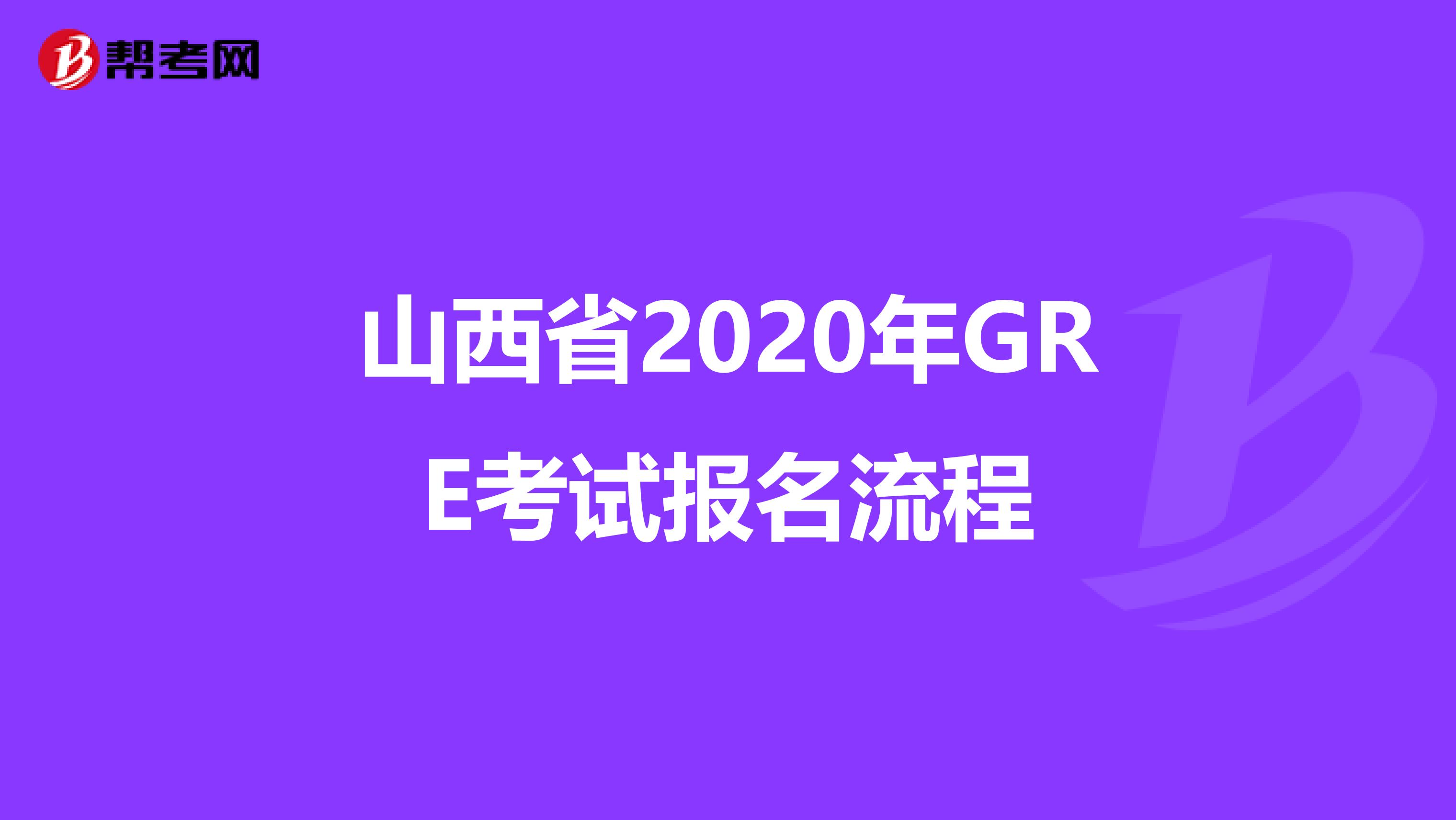 山西省2020年GRE考試報(bào)名流程