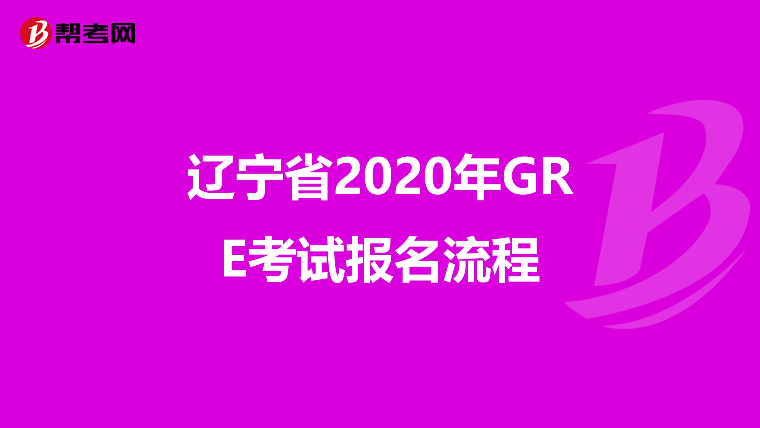 辽宁省2020年GRE考试报名流程