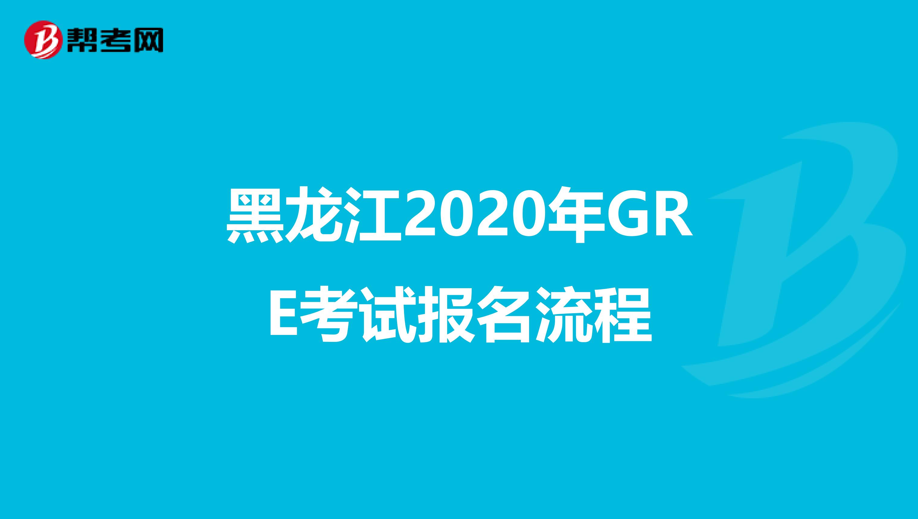 黑龙江2020年GRE考试报名流程