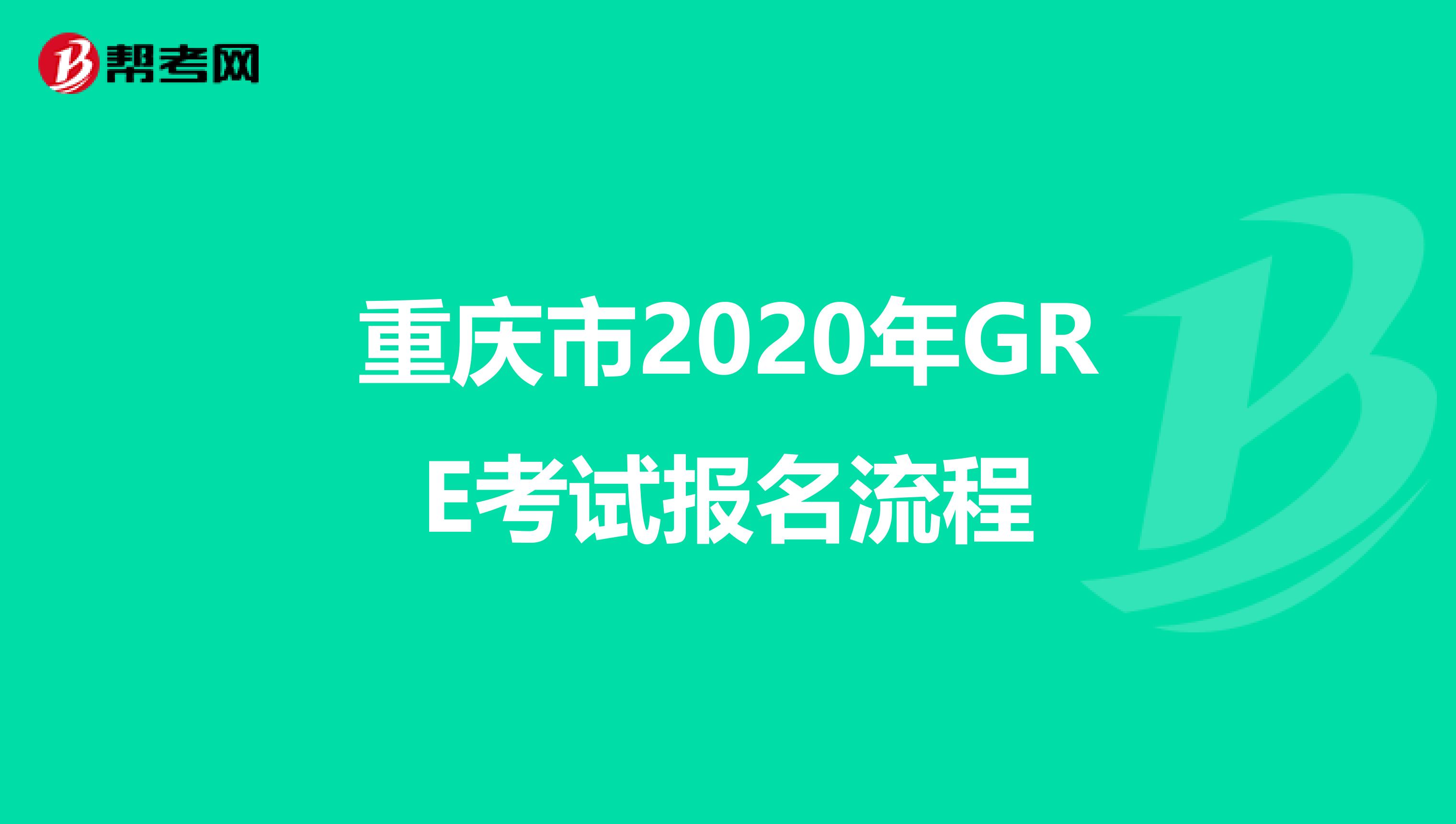 重庆市2020年GRE考试报名流程