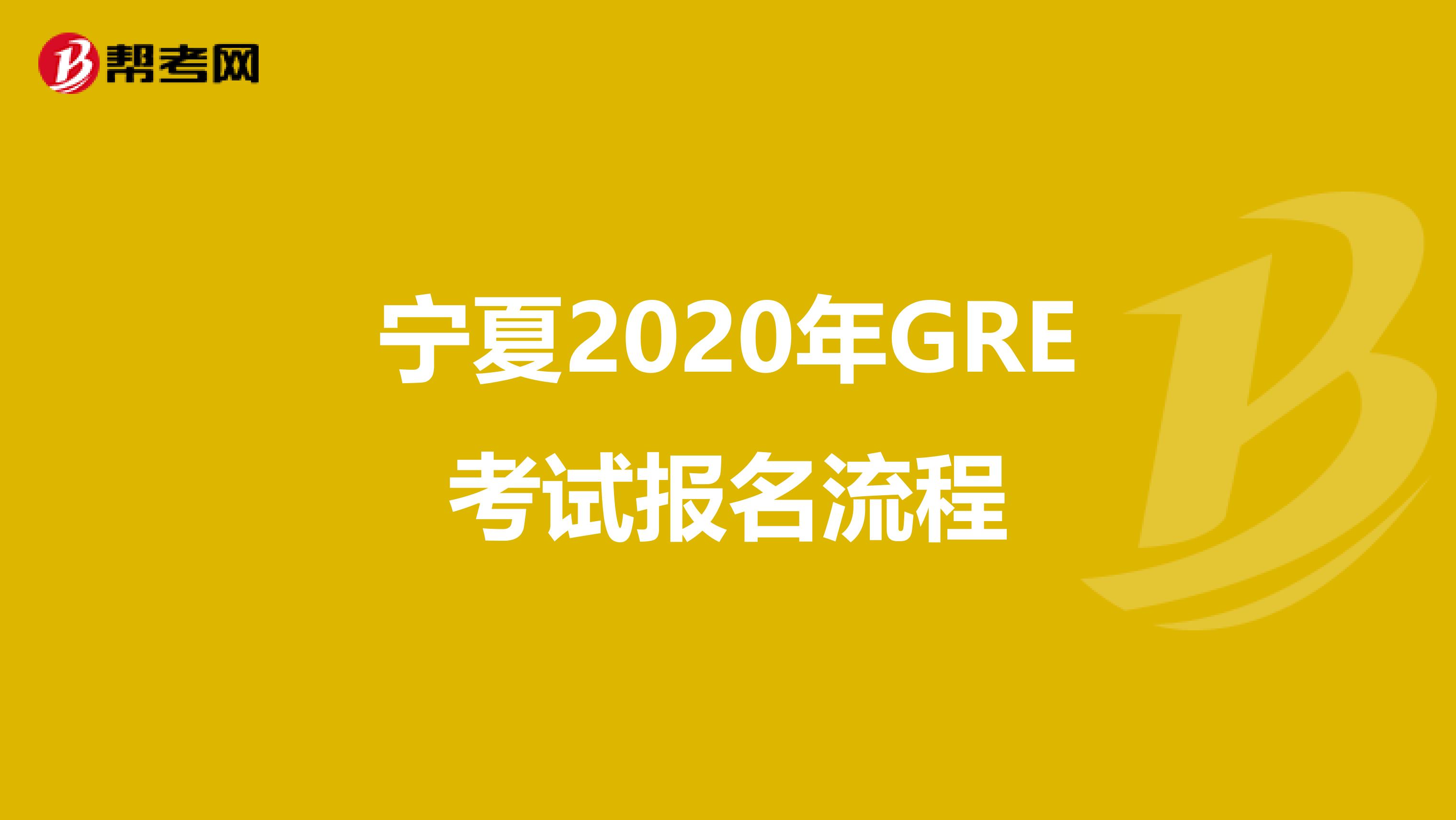 宁夏2020年GRE考试报名流程