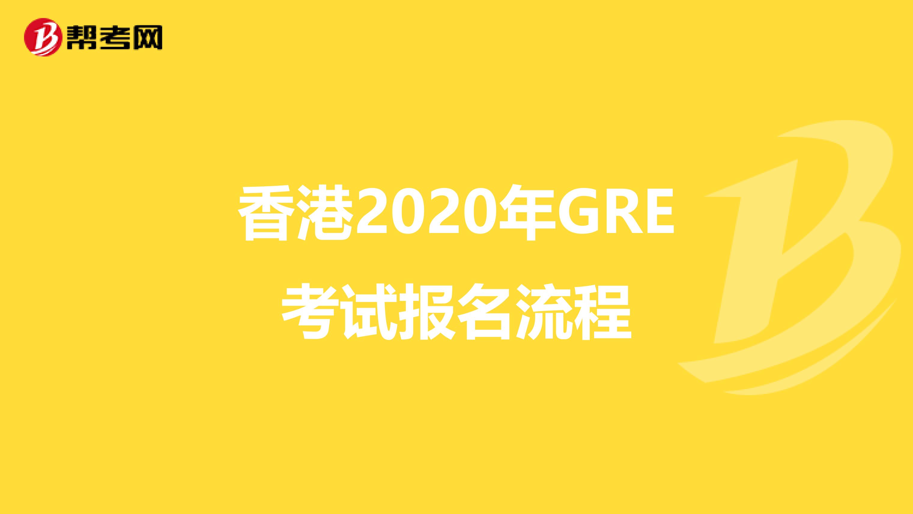 香港2020年GRE考试报名流程
