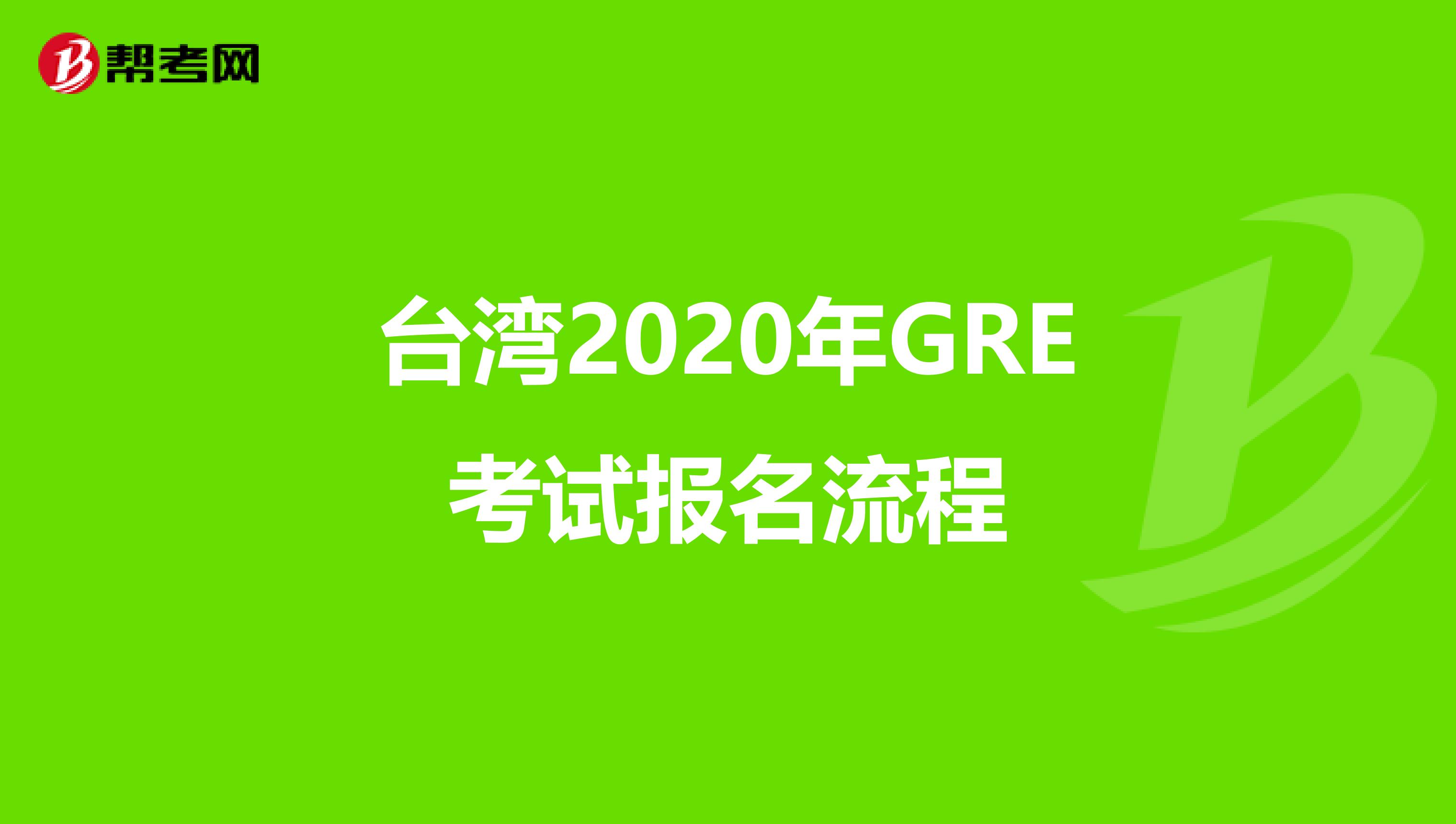 台湾2020年GRE考试报名流程