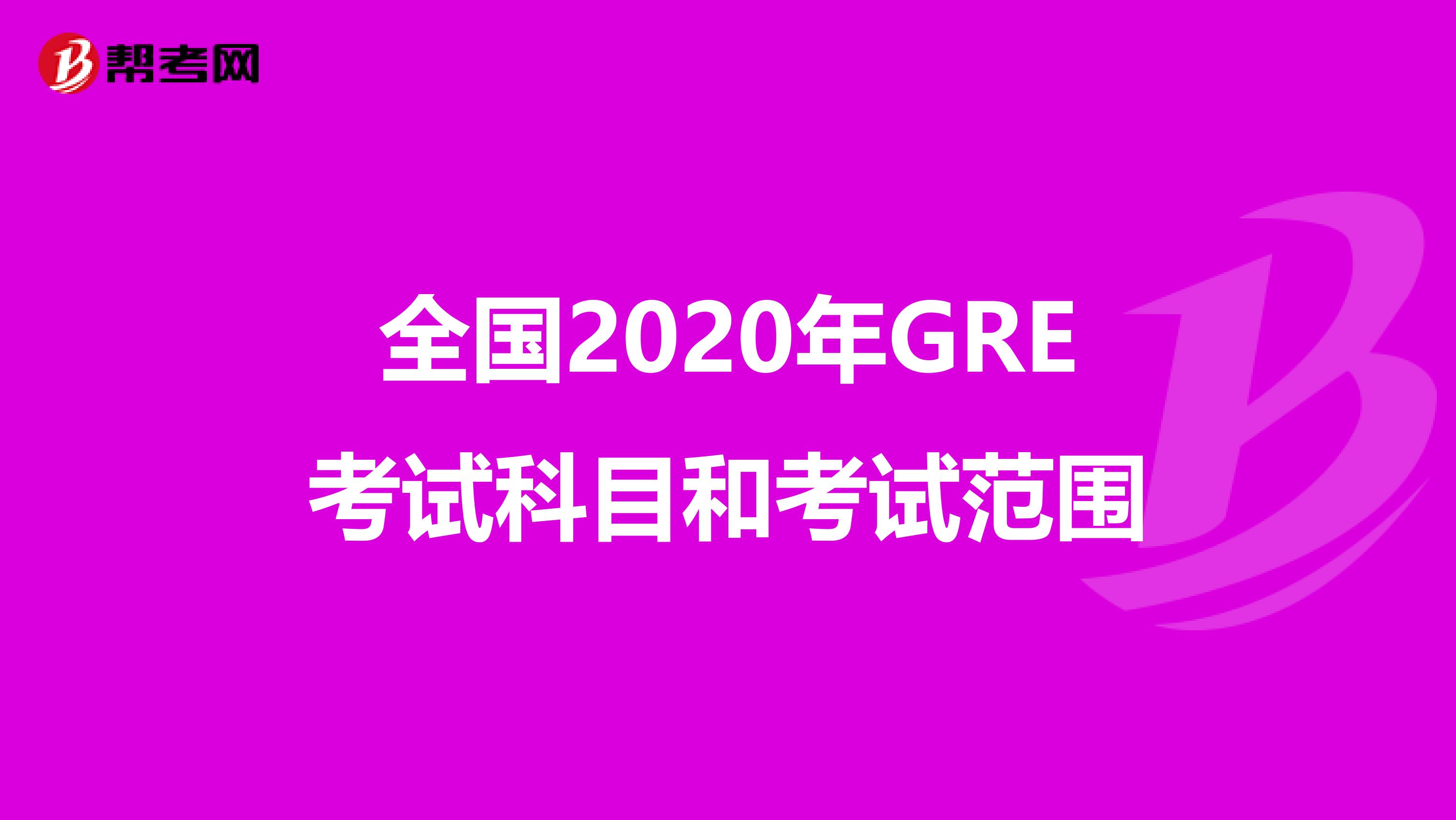 全國2020年GRE考試科目和考試范圍