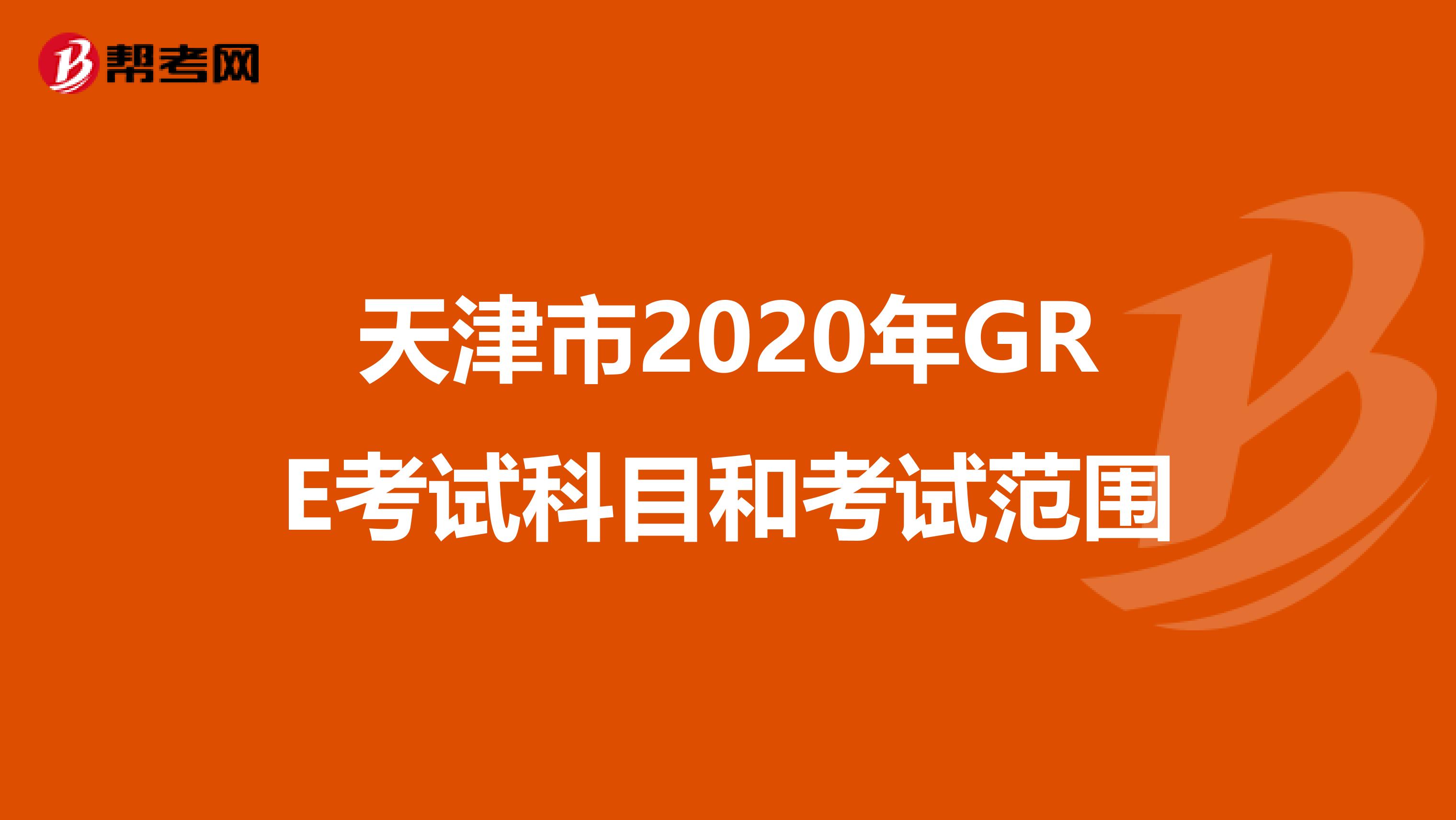 天津市2020年GRE考试科目和考试范围