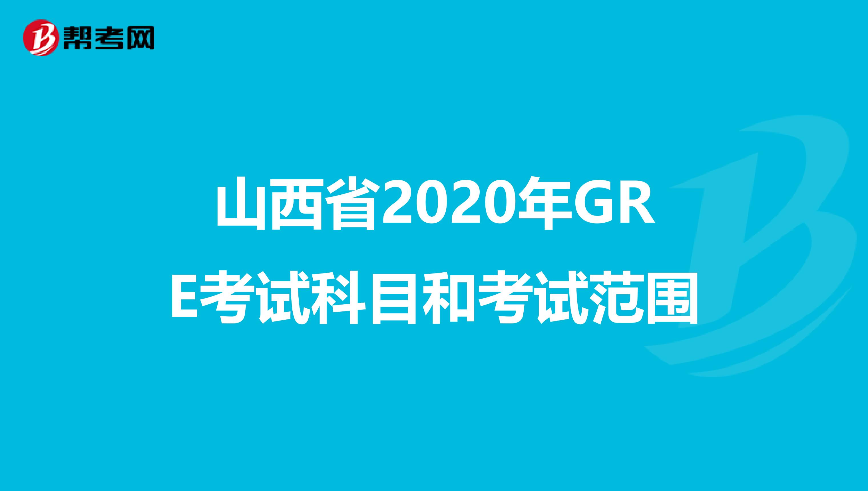 山西省2020年GRE考试科目和考试范围