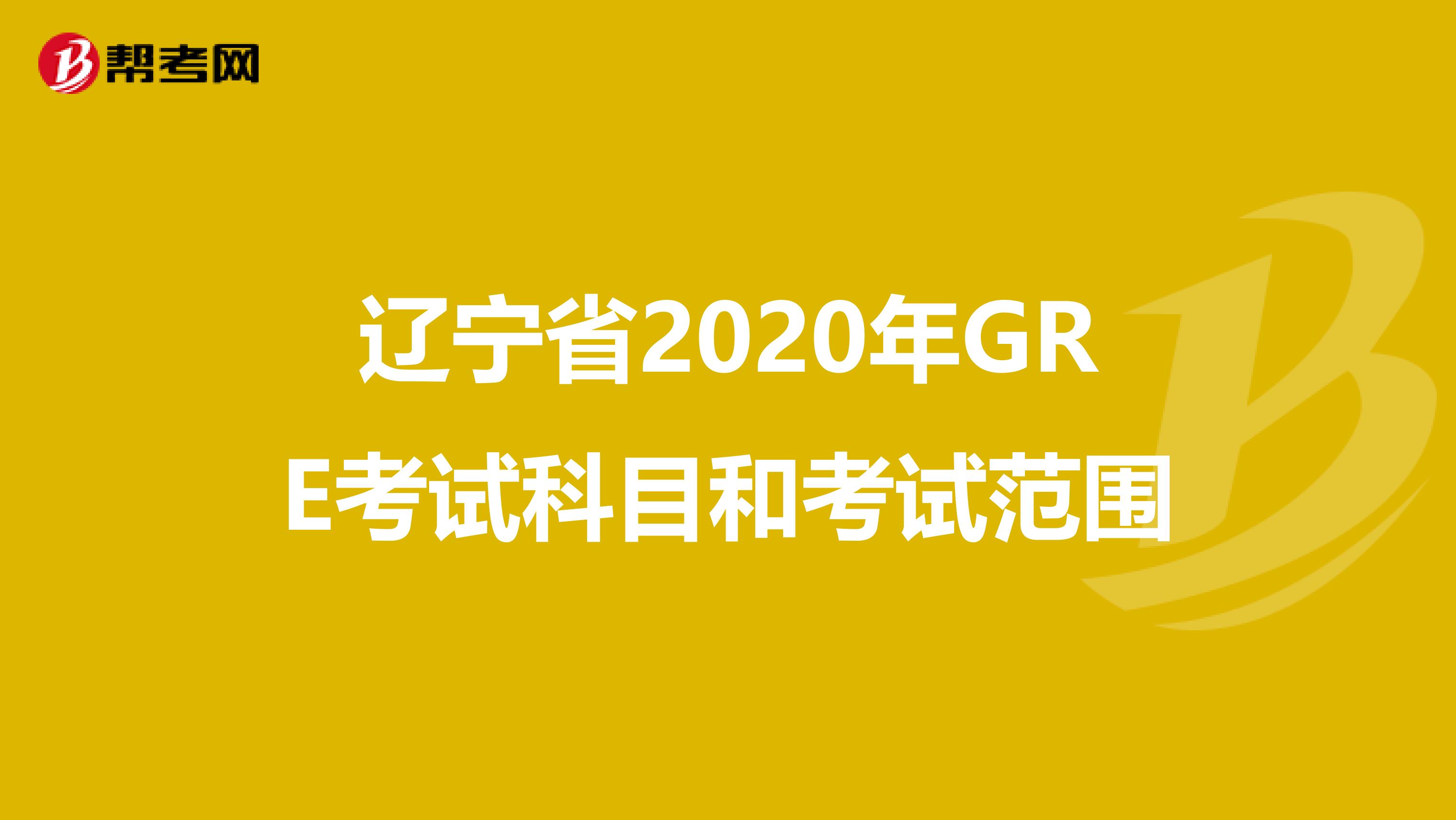 辽宁省2020年GRE考试科目和考试范围