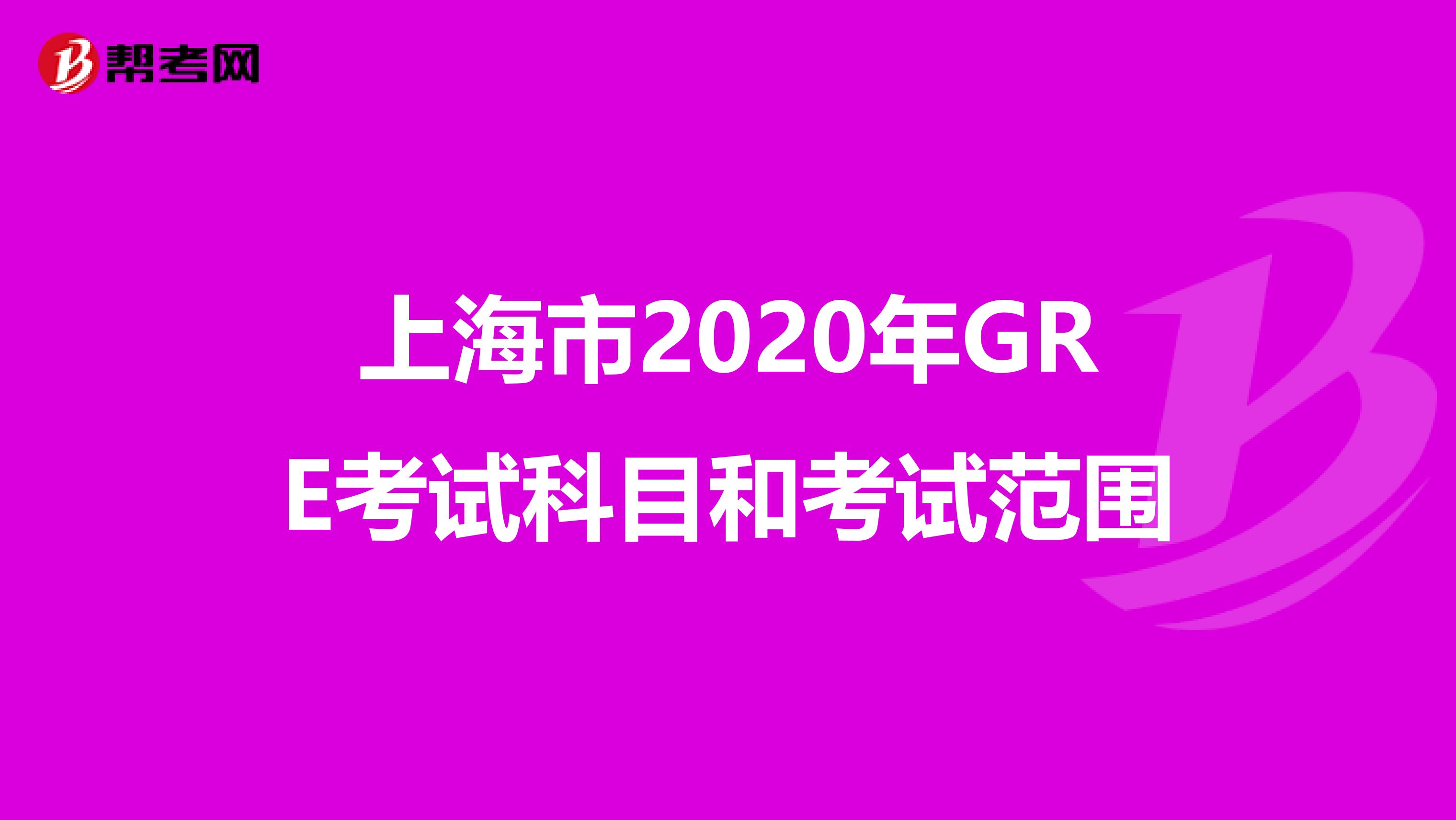 上海市2020年GRE考试科目和考试范围