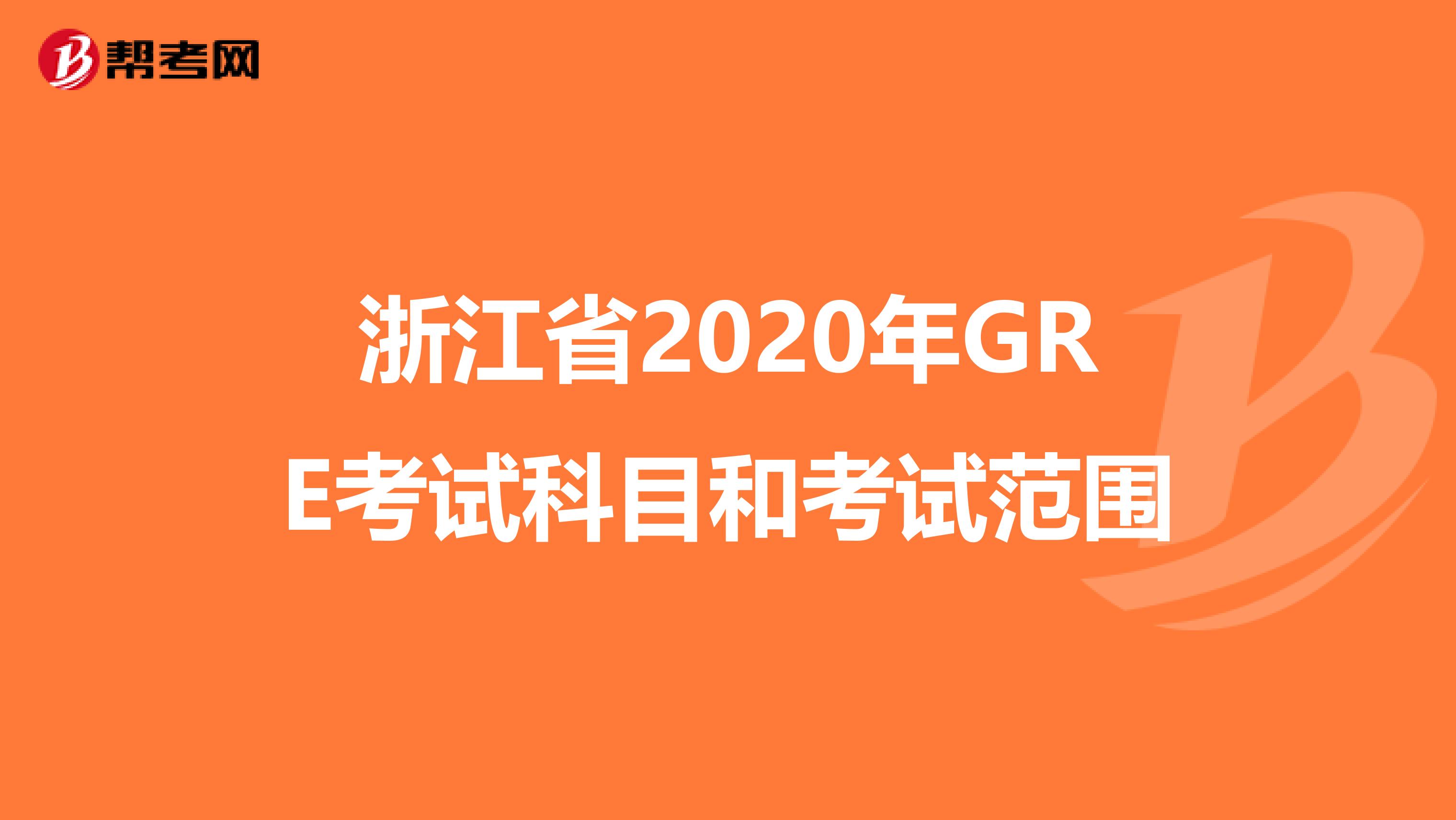 浙江省2020年GRE考试科目和考试范围