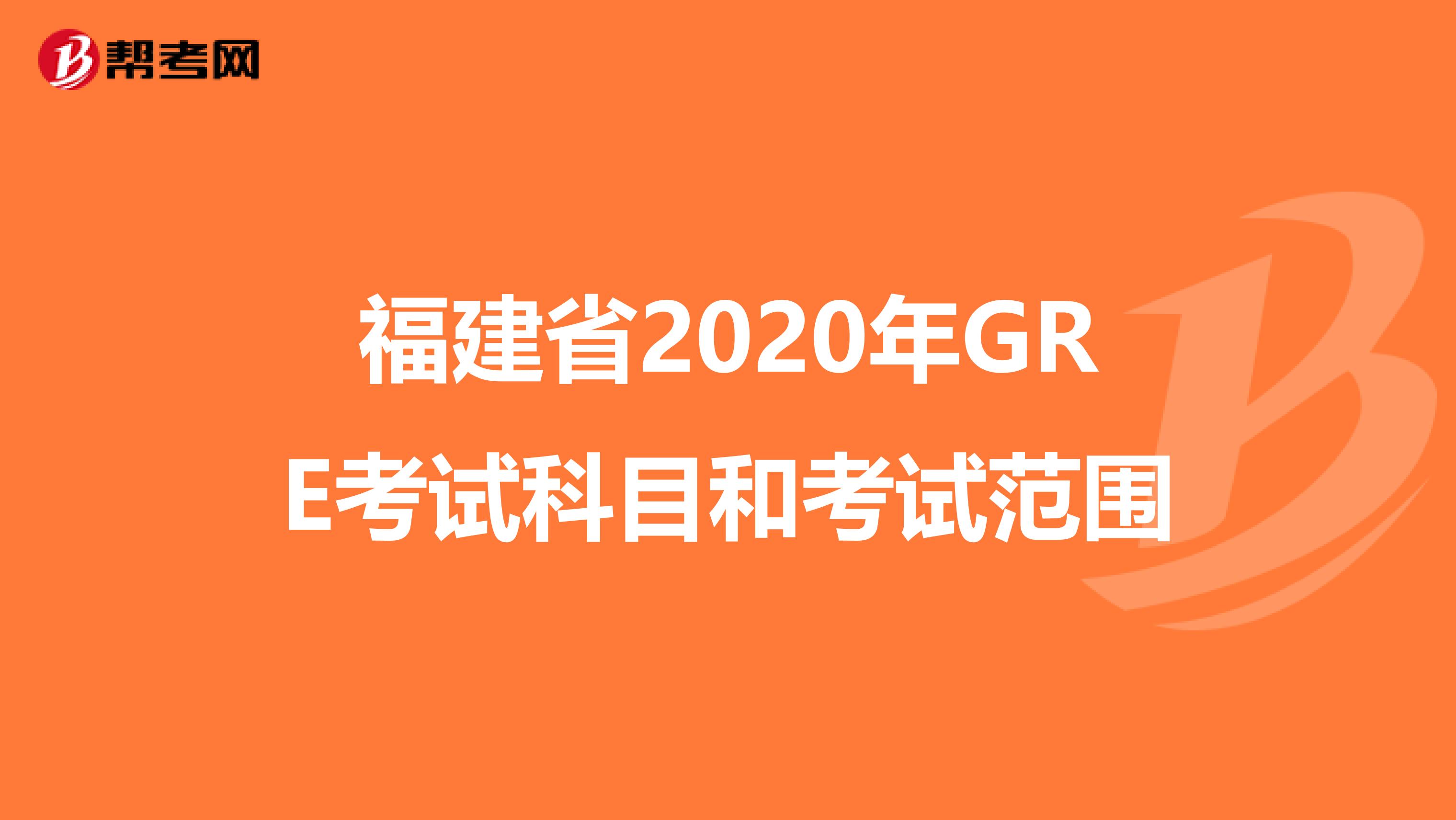 福建省2020年GRE考试科目和考试范围