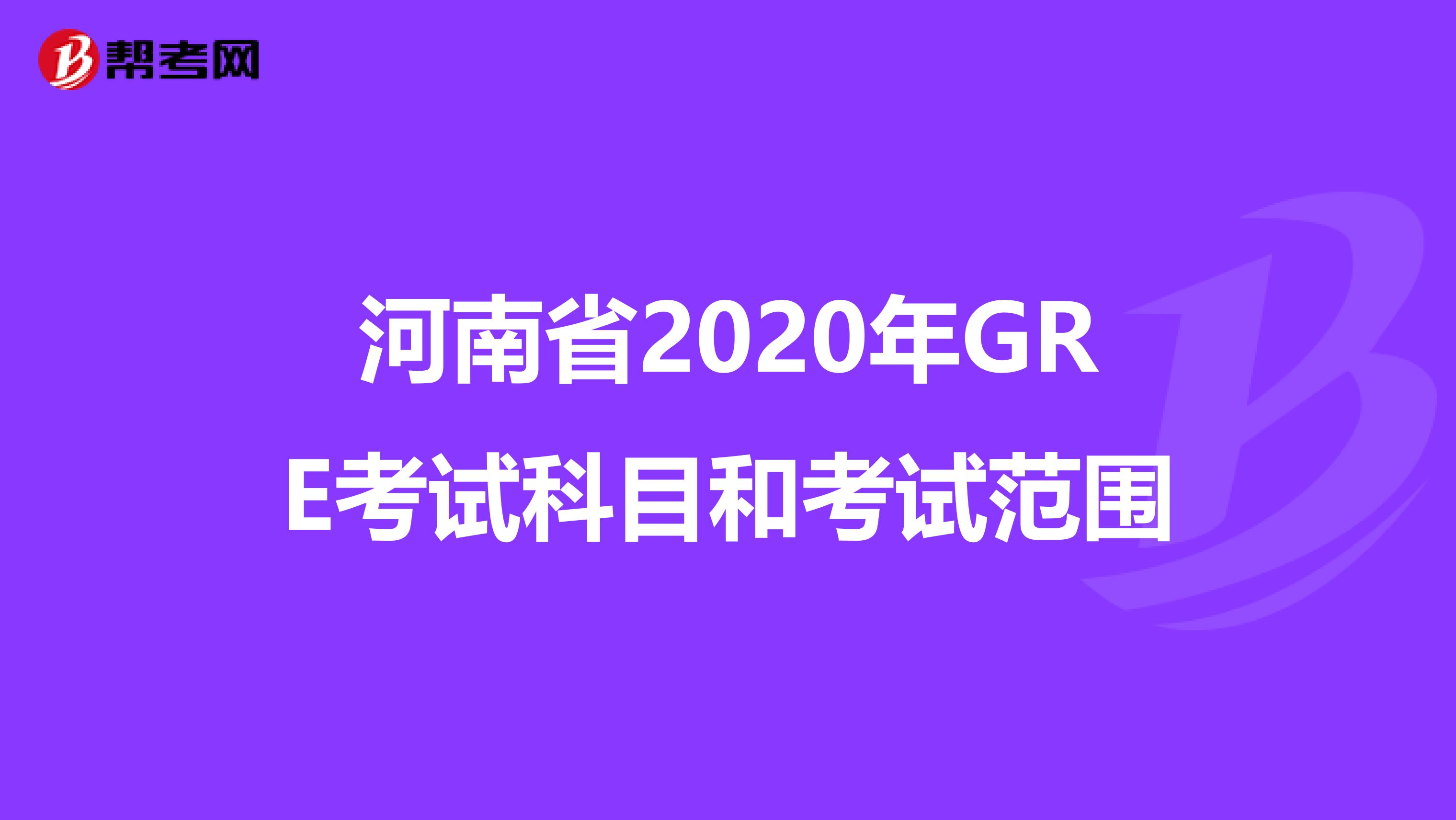 河南省2020年GRE考试科目和考试范围