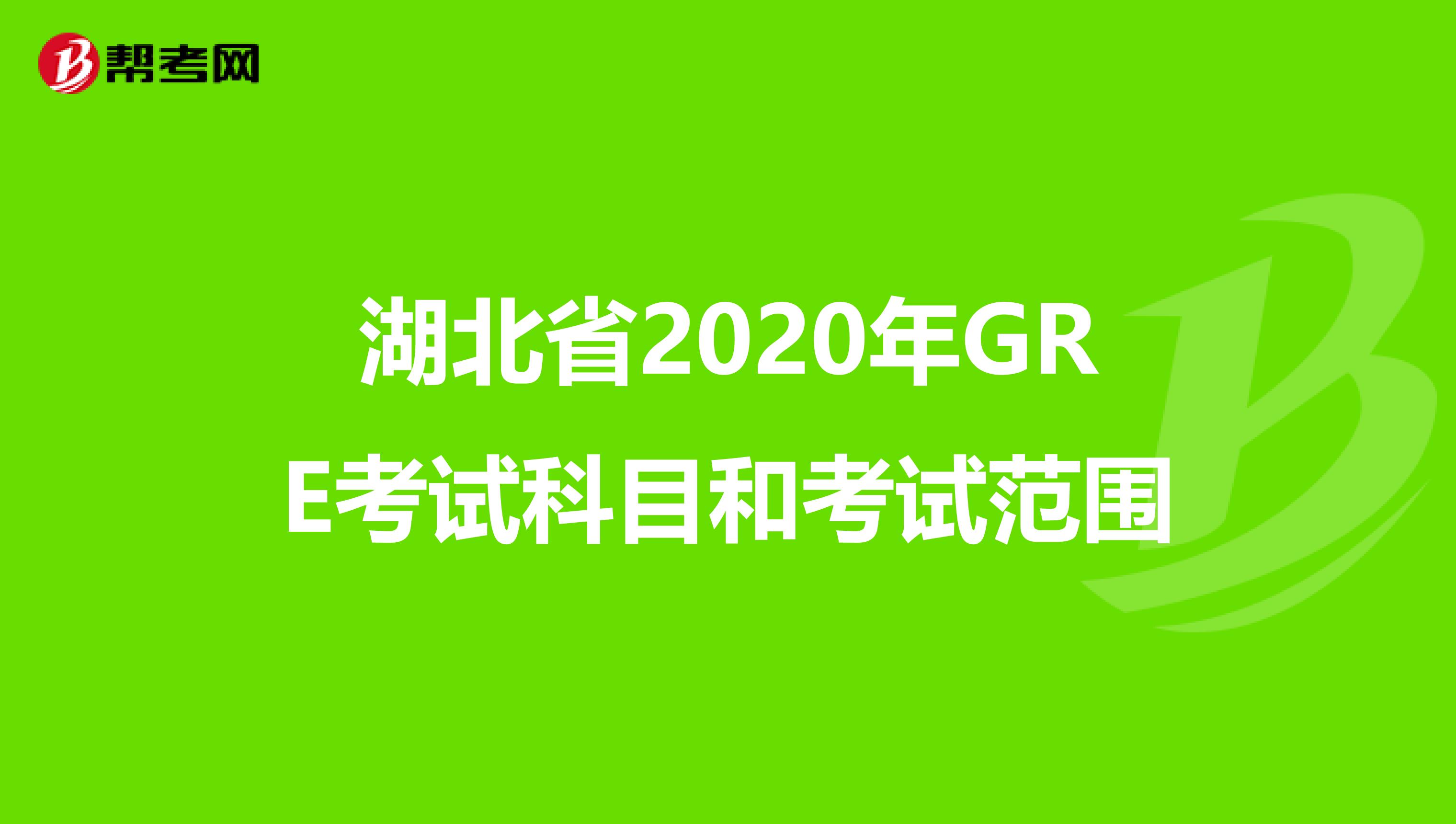 湖北省2020年GRE考试科目和考试范围