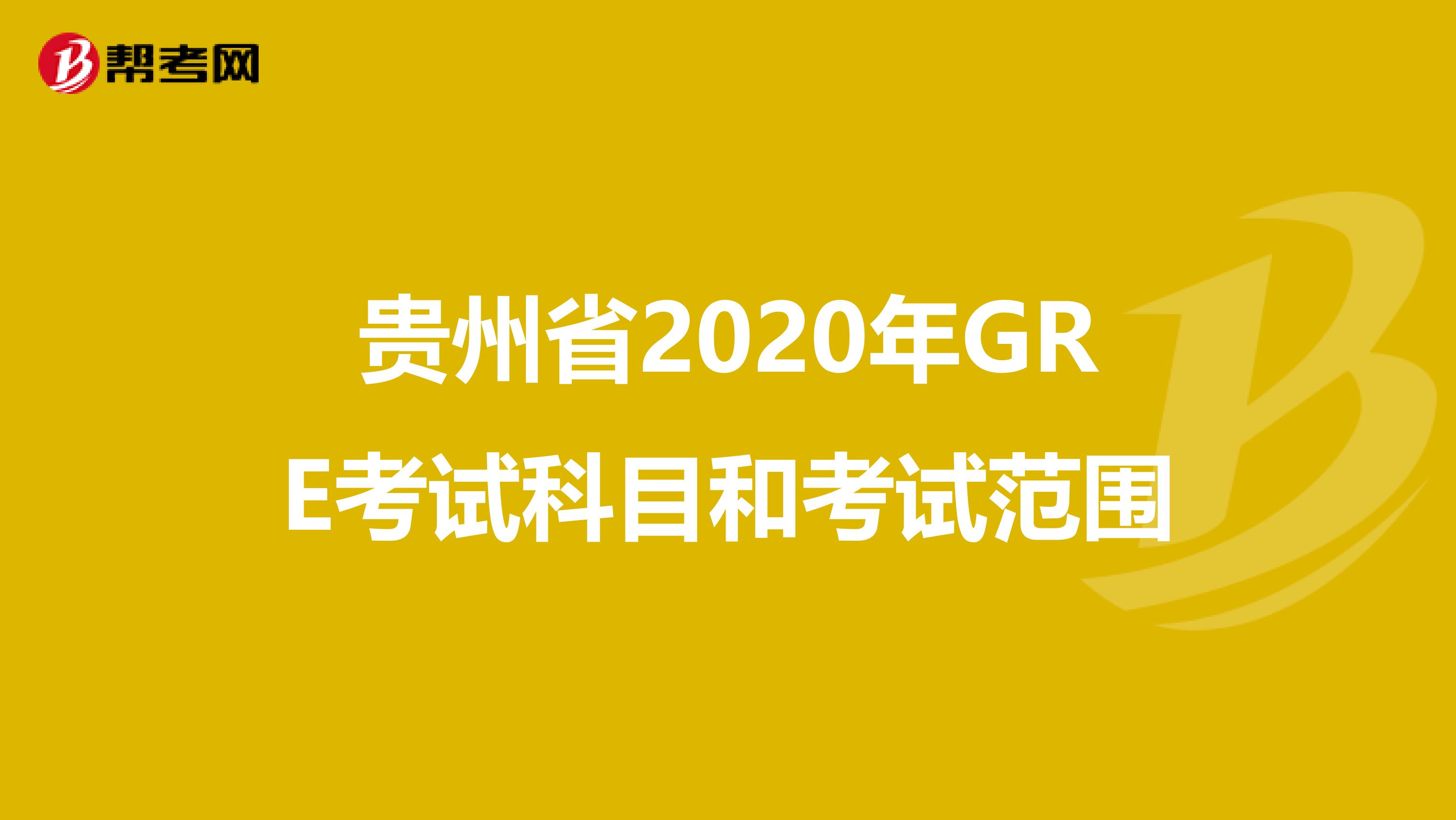 贵州省2020年GRE考试科目和考试范围