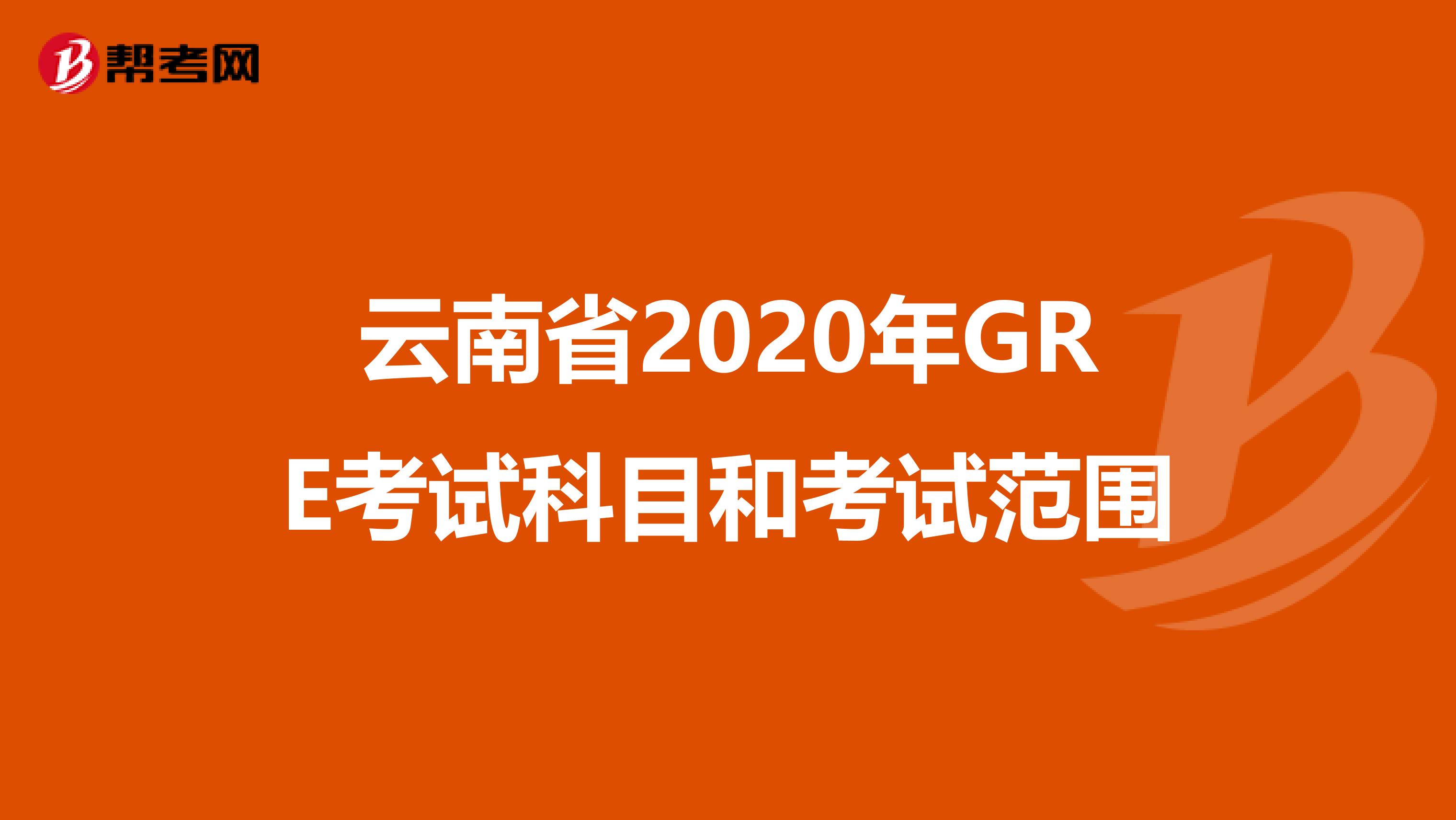 云南省2020年GRE考试科目和考试范围