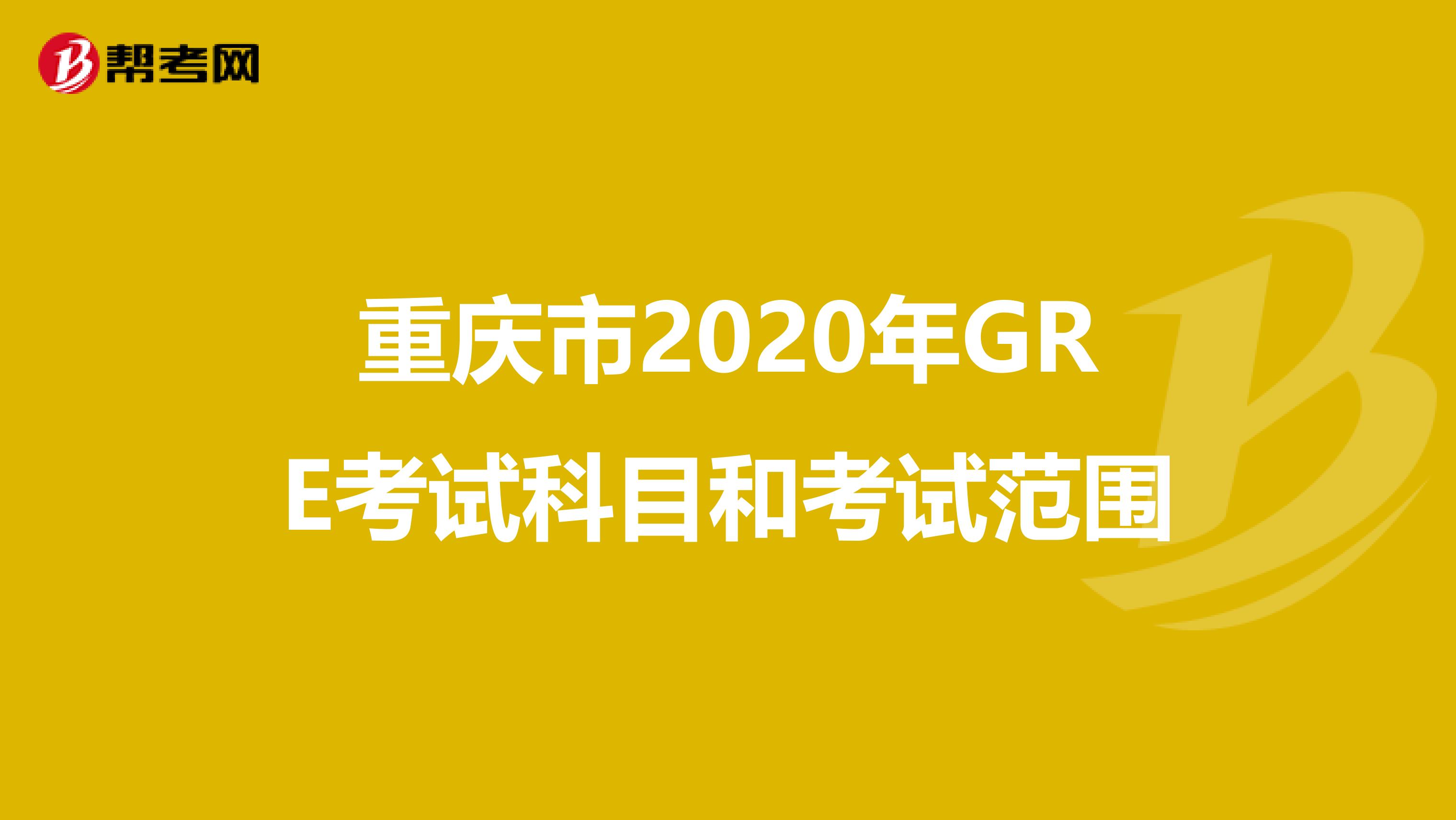 重庆市2020年GRE考试科目和考试范围