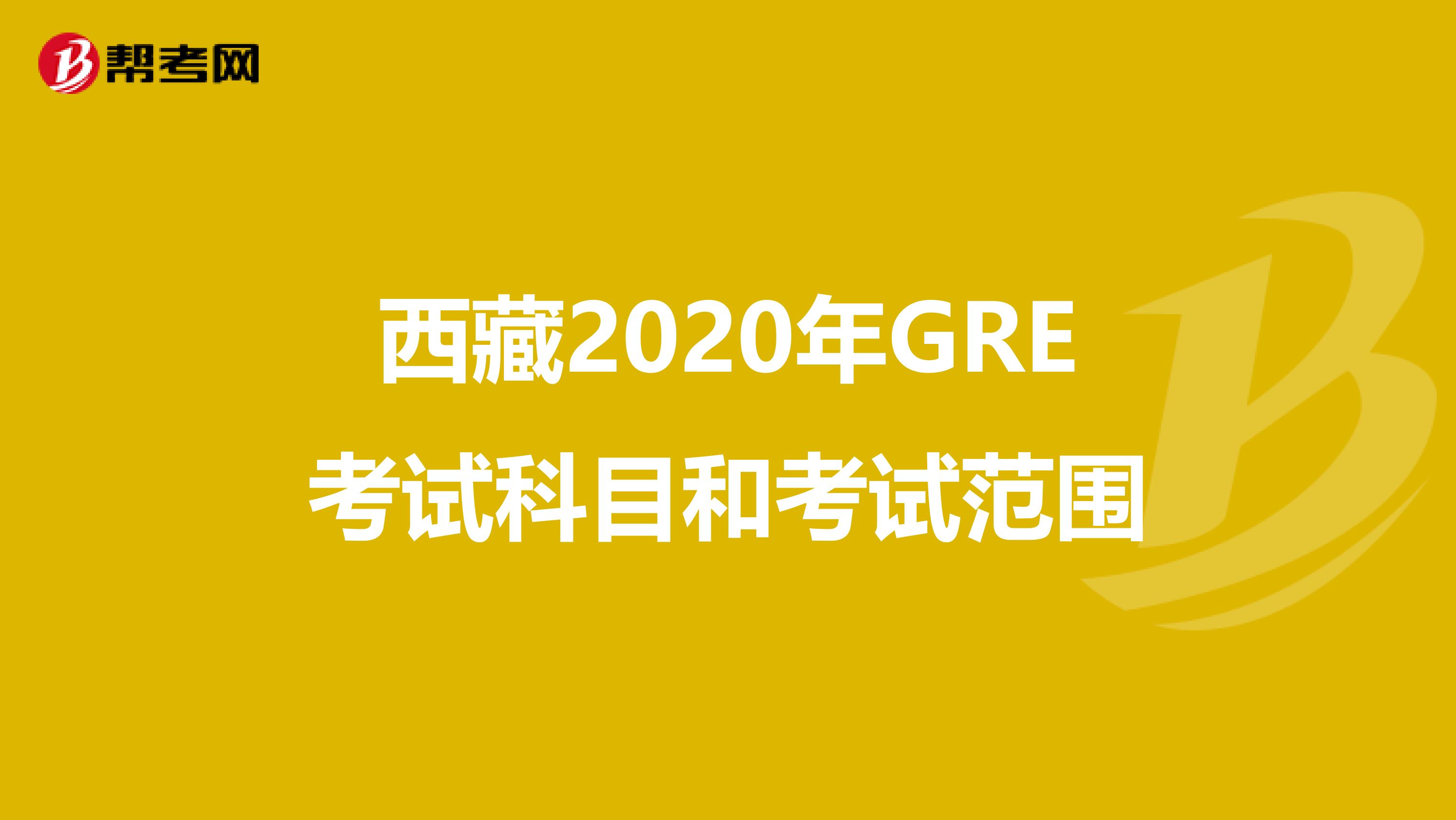 西藏2020年GRE考试科目和考试范围