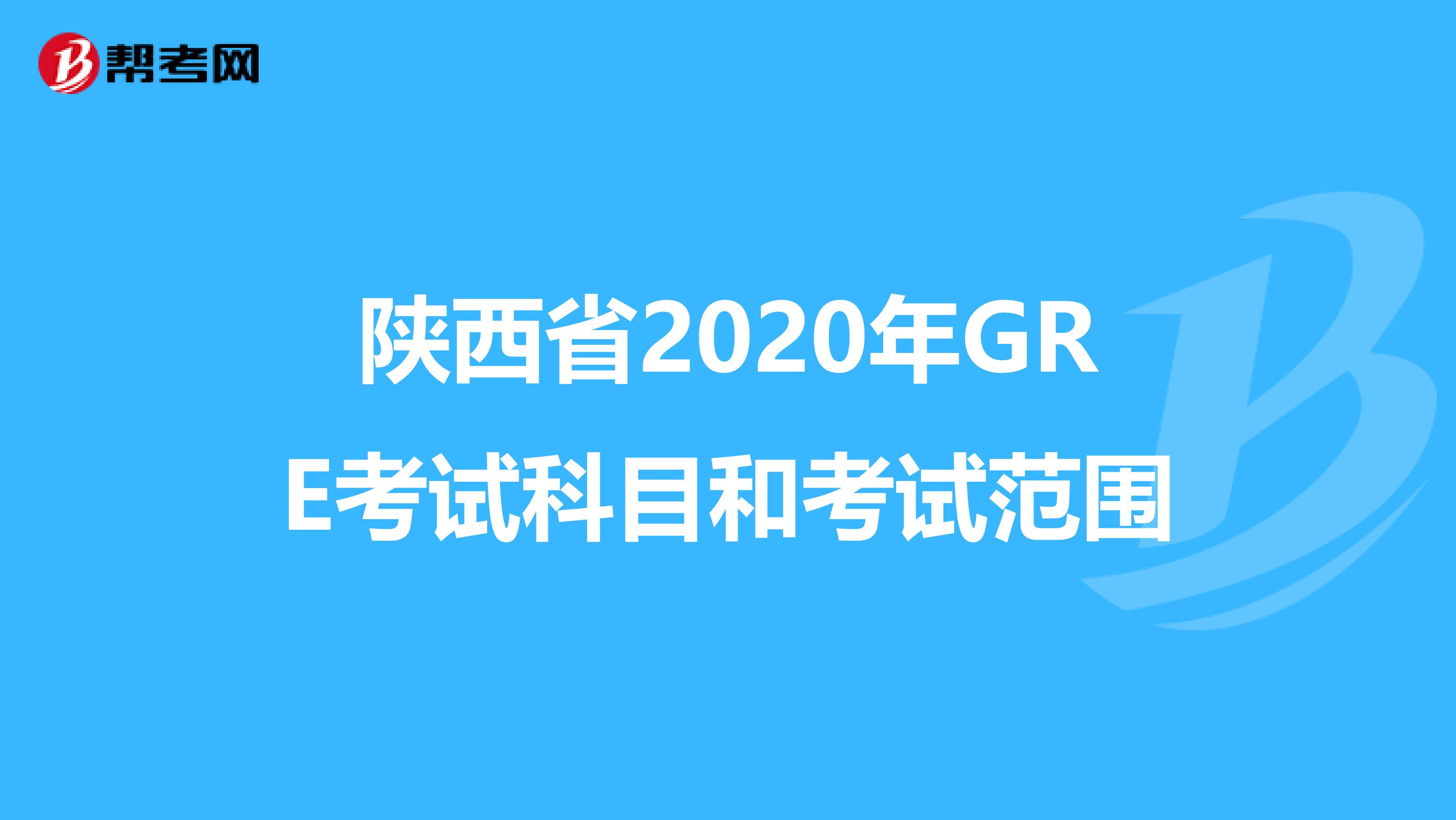 陕西省2020年GRE考试科目和考试范围